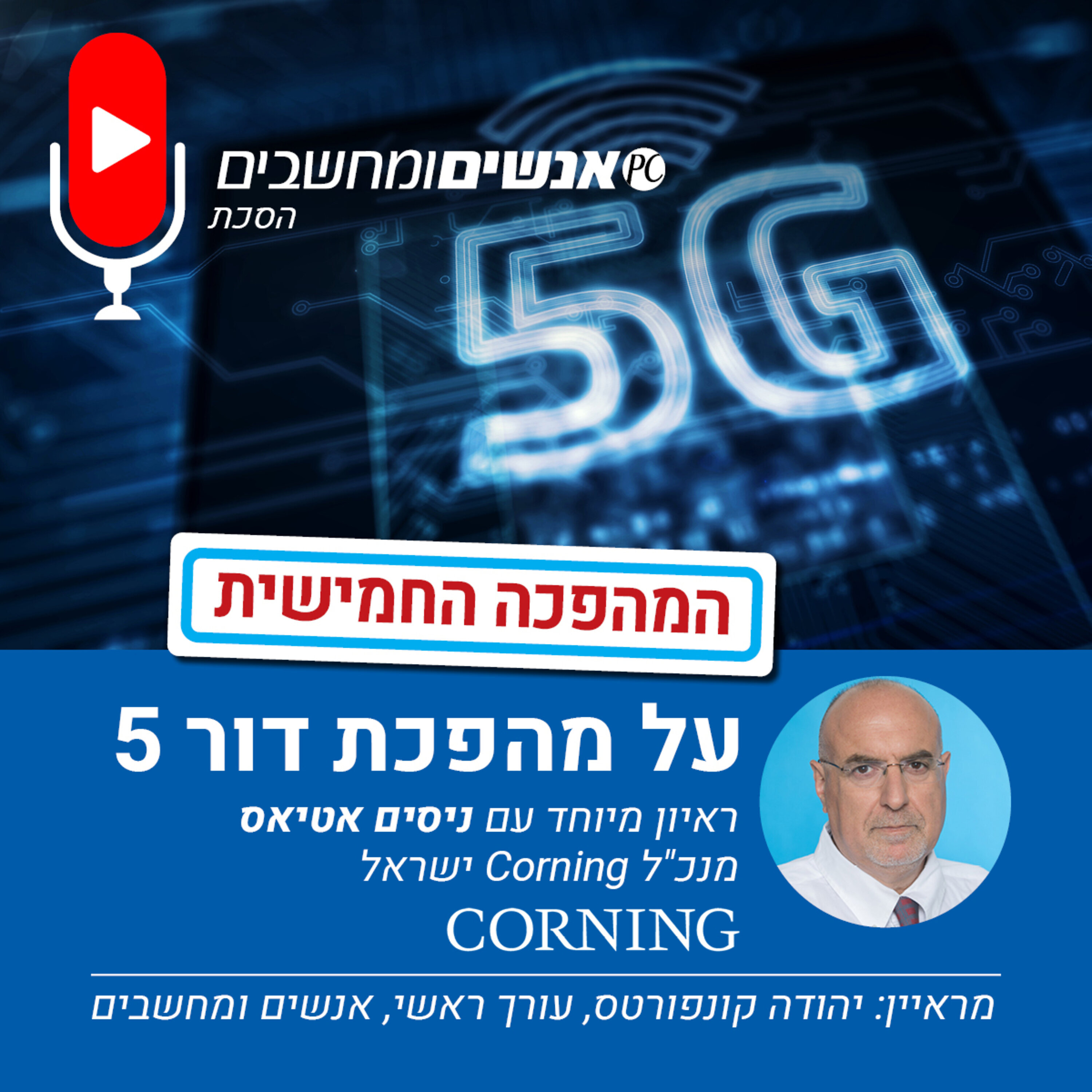 S1E111: אנשים ומחשבים פרק 111: המהפכה החמישית - על מהפכת דור 5 והפעם שיחה עם ניסים אטיאס אנשים ומחשבים S1E111: אנשים ומחשבים פרק 111: המהפכה החמישית - על מהפכת דור 5 והפעם שיחה עם ניסים אטיאס