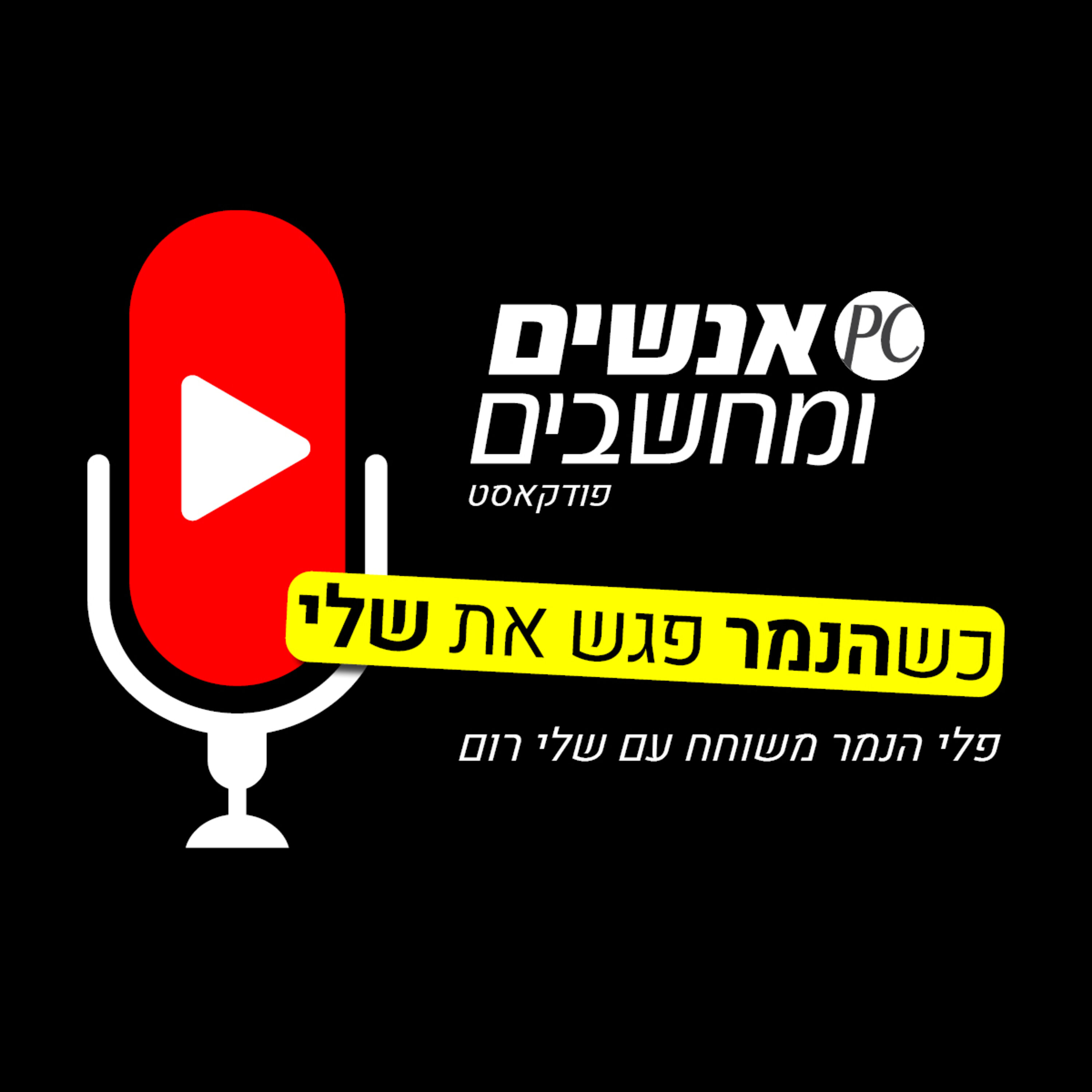 אנשים ומחשבים פרק 5 - כשפלי הנמר פגש את האסטרולוגית שלי רום, שיחה על חומר ורוח בעולם ההיי-טק