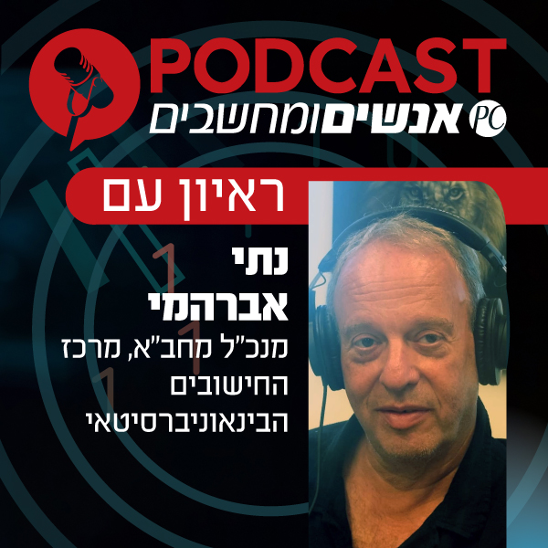 ראיון עם נתי אברהמי, מנכ"ל מחב"א, מרכז החישובים הבינאוניברסיטאי