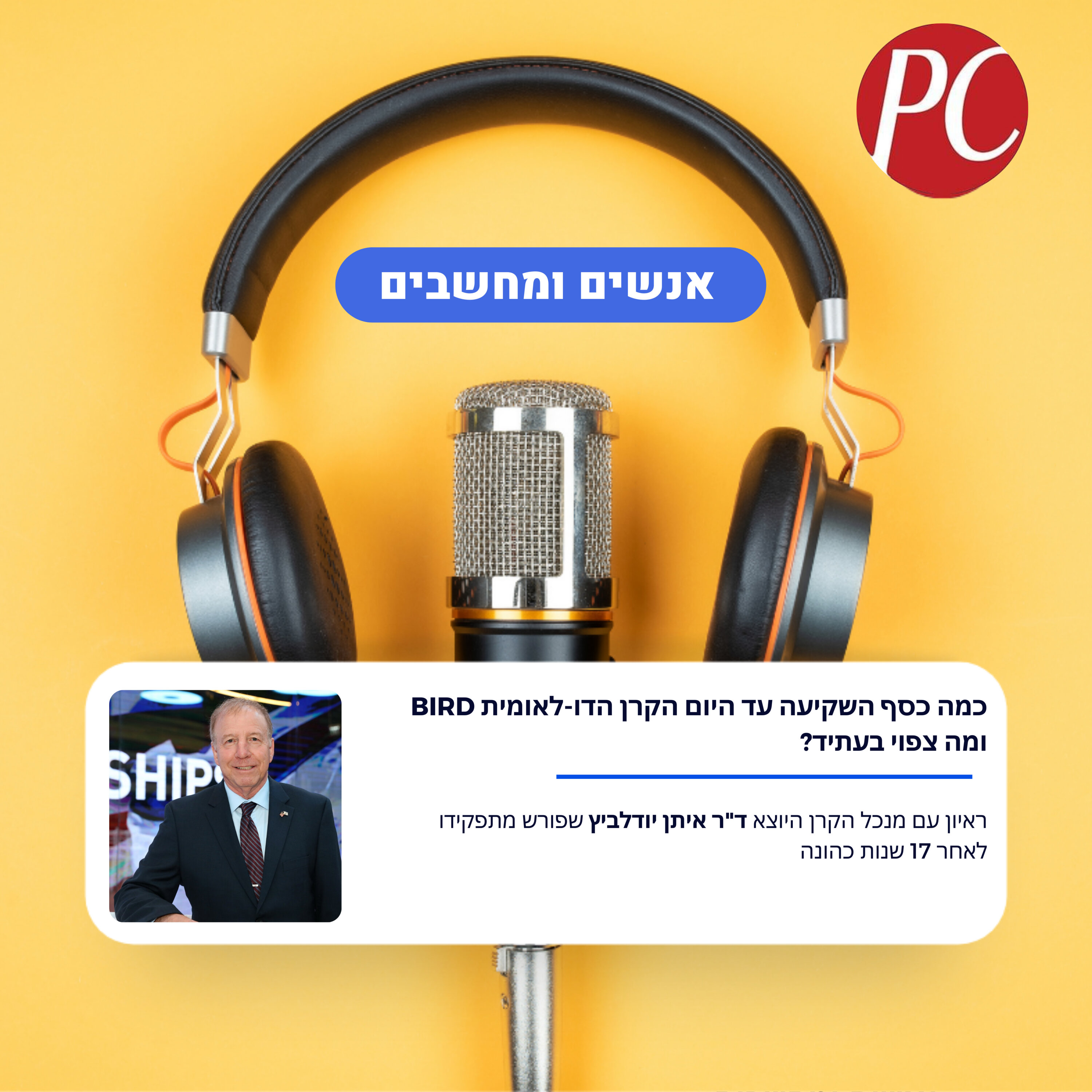 S1E296: אנשים ומחשבים פרק 296 - כמה כסף השקיעה עד היום הקרן הדו-לאומית BIRD ומה צפוי בעתיד? אנשים ומחשבים S1E296: אנשים ומחשבים פרק 296 - כמה כסף השקיעה עד היום הקרן הדו-לאומית BIRD ומה צפוי בעתיד?