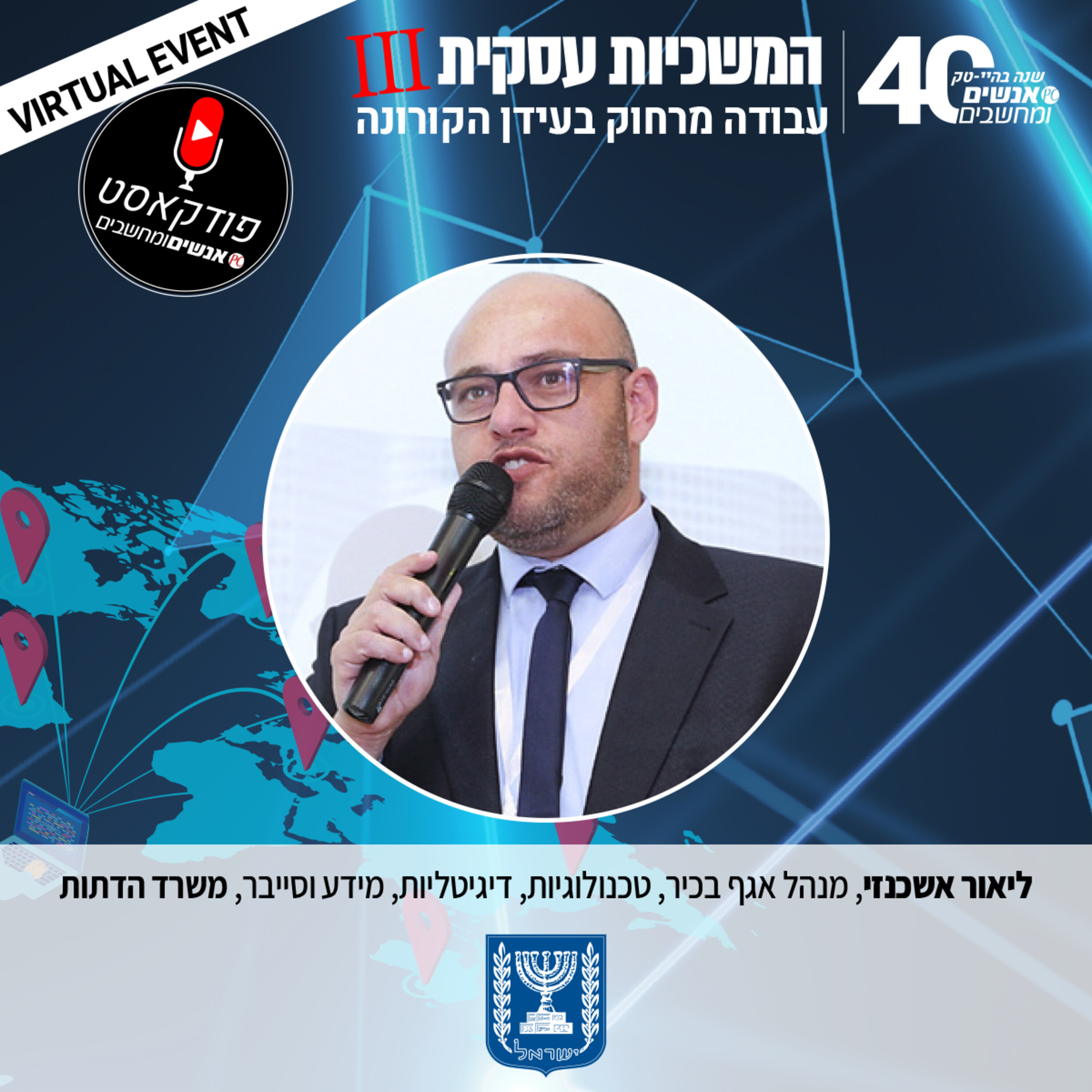 S1E64: אנשים ומחשבים פרק 64 - ליאור אשכנזי, מנהל אגף בכיר לטכנולוגיות דיגיטל, מידע וסייבר במשרד אנשים ומחשבים S1E64: אנשים ומחשבים פרק 64 - ליאור אשכנזי, מנהל אגף בכיר לטכנולוגיות דיגיטל, מידע וסייבר במשרד