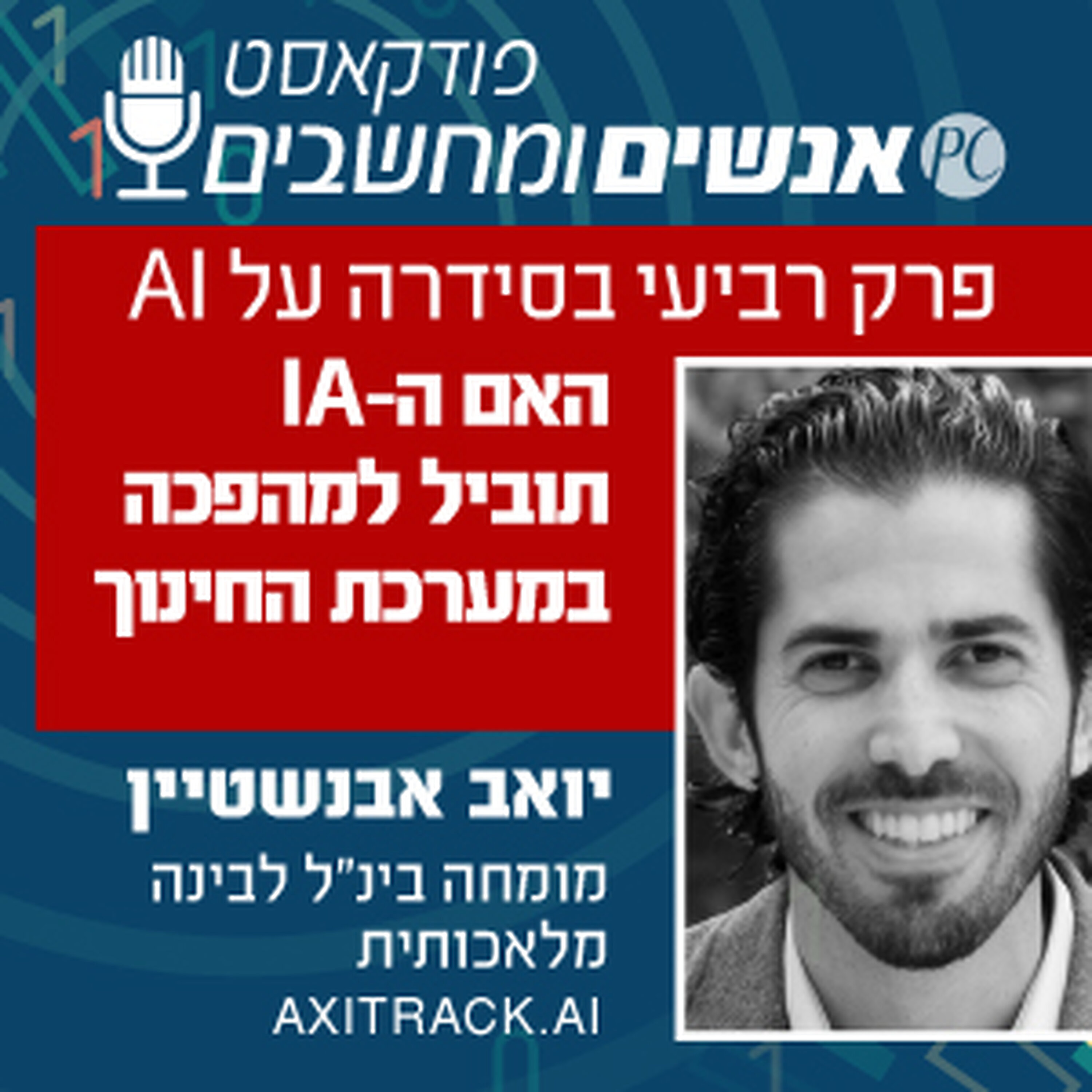 S1E336: פרק רביעי בסדרה: האם הAI תוביל למהפכה במערכת החינוך והאם אנחנו ערוכים לכך אנשים ומחשבים S1E336: פרק רביעי בסדרה: האם הAI תוביל למהפכה במערכת החינוך והאם אנחנו ערוכים לכך