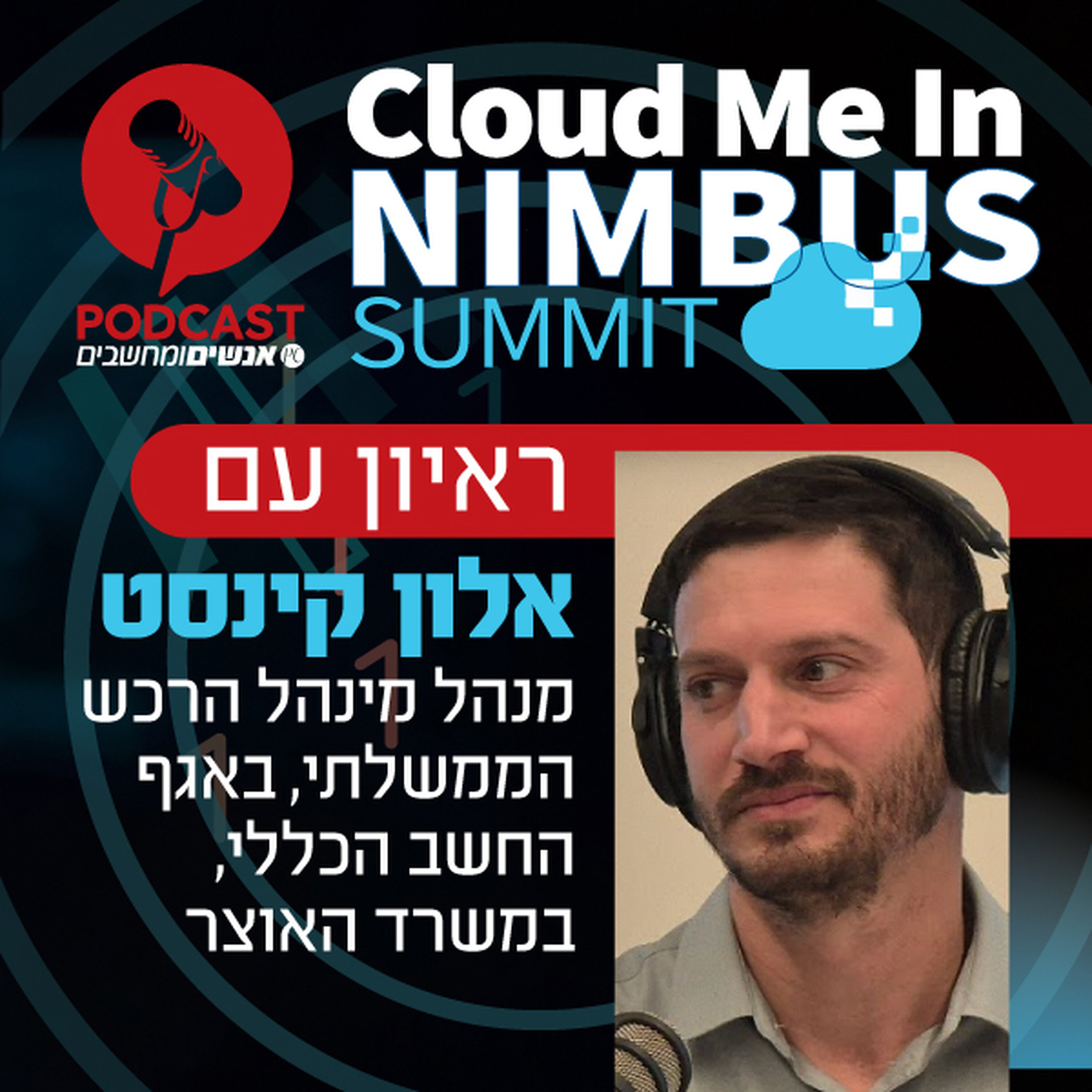 S1E369: לקראת כנס נימבוס 2025: ראיון עם אלון קינסט, מנהל מינהל הרכש הממשלתי, באגף החשב הכללי, במשרד האוצר אנשים ומחשבים S1E369: לקראת כנס נימבוס 2025: ראיון עם אלון קינסט, מנהל מינהל הרכש הממשלתי, באגף החשב הכללי, במשרד האוצר