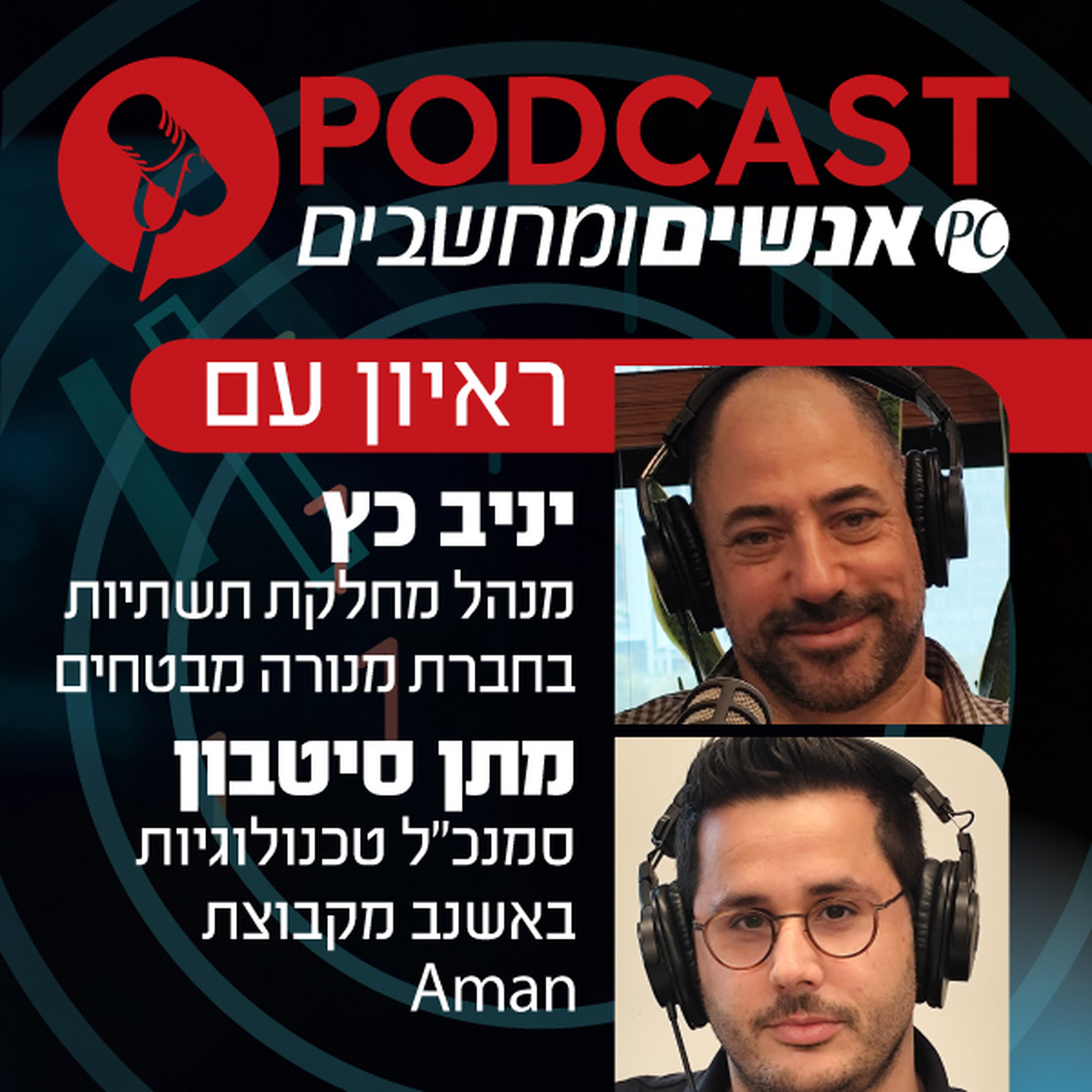 S1E424: ראיון עם יניב כץ, מנהל מחלקת תשתיות בחברת מנורה מבטחים ומתן סיטבון, סמנכ"ל טכנולוגיות באשנב מקבוצת אמן episode artwork