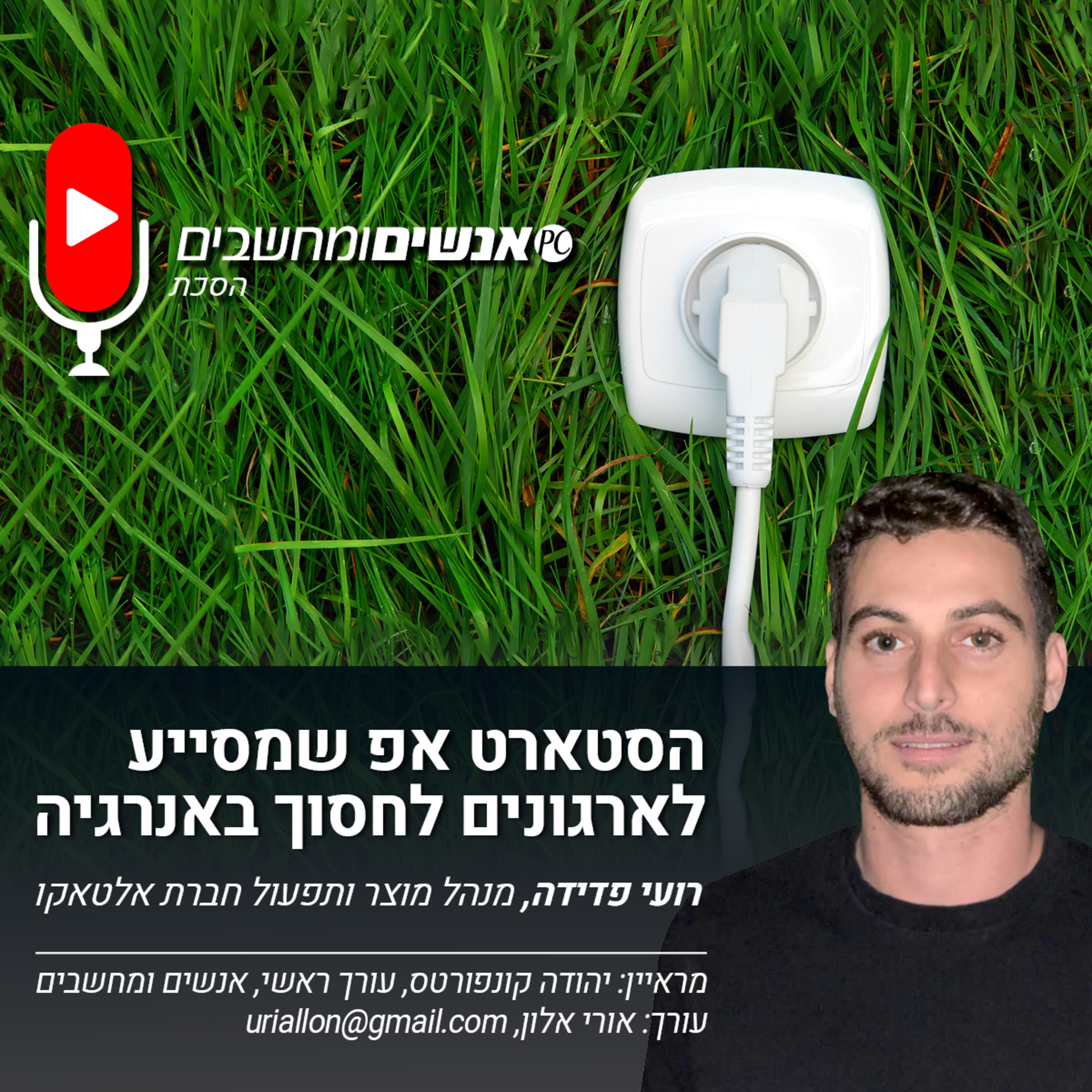 S1E225: אנשים ומחשבים פרק 225- הסטארט אפ שמסייע לארגונים לחסוך באנרגיה אנשים ומחשבים S1E225: אנשים ומחשבים פרק 225- הסטארט אפ שמסייע לארגונים לחסוך באנרגיה