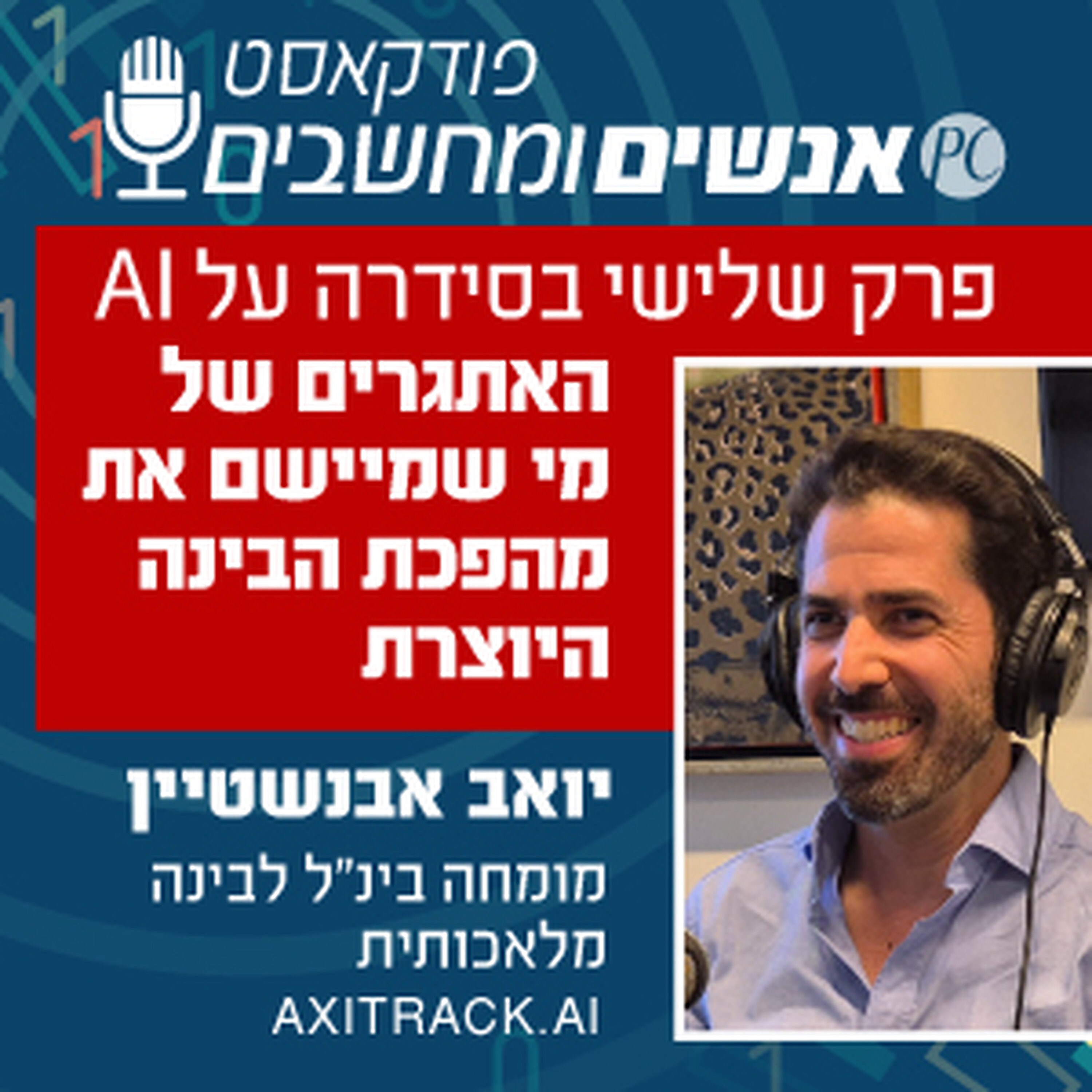 S1E328: פרק שלישי בסידרה: מהפכת ה-GPT האתגרים של מי שמיישם את מהפכת הבינה היוצרת אנשים ומחשבים S1E328: פרק שלישי בסידרה: מהפכת ה-GPT האתגרים של מי שמיישם את מהפכת הבינה היוצרת