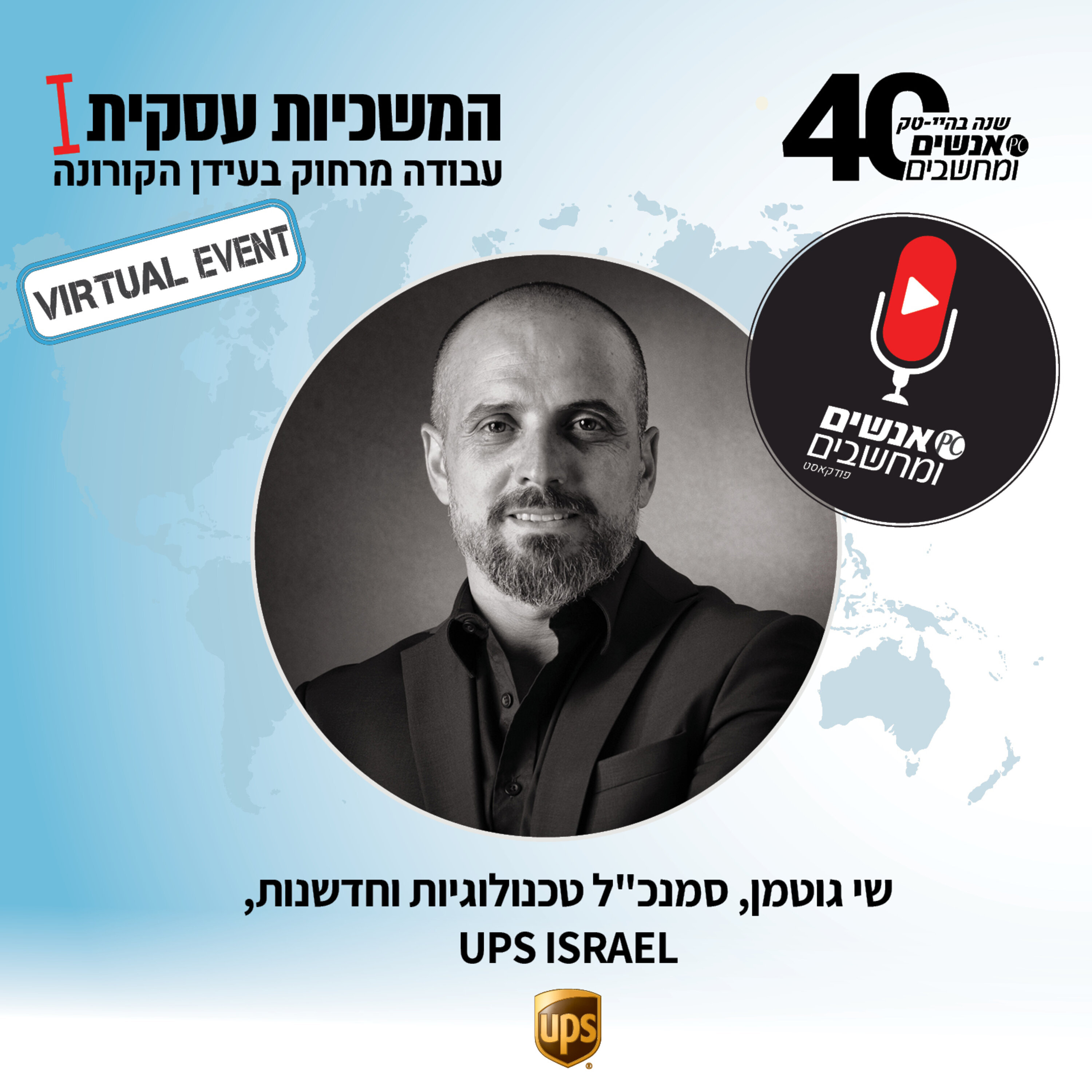 S1E23: אנשים ומחשבים פרק 23 - שי גוטמן סמנכ S1E23: אנשים ומחשבים פרק 23 - שי גוטמן סמנכ