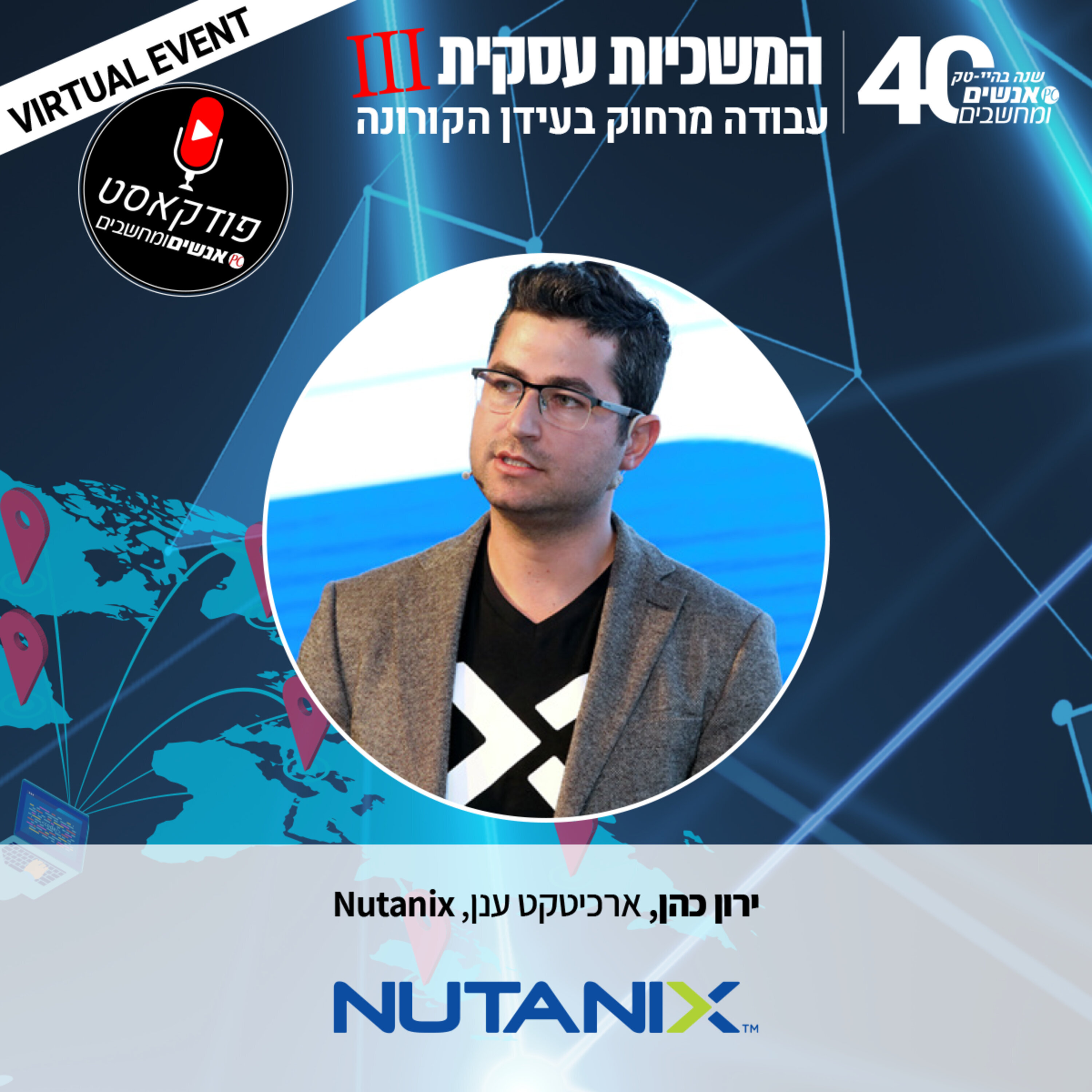 S1E63: אנשים ומחשבים פרק 63 - ירון כהן ארכיטקט ענן, Nutanix אנשים ומחשבים S1E63: אנשים ומחשבים פרק 63 - ירון כהן ארכיטקט ענן, Nutanix