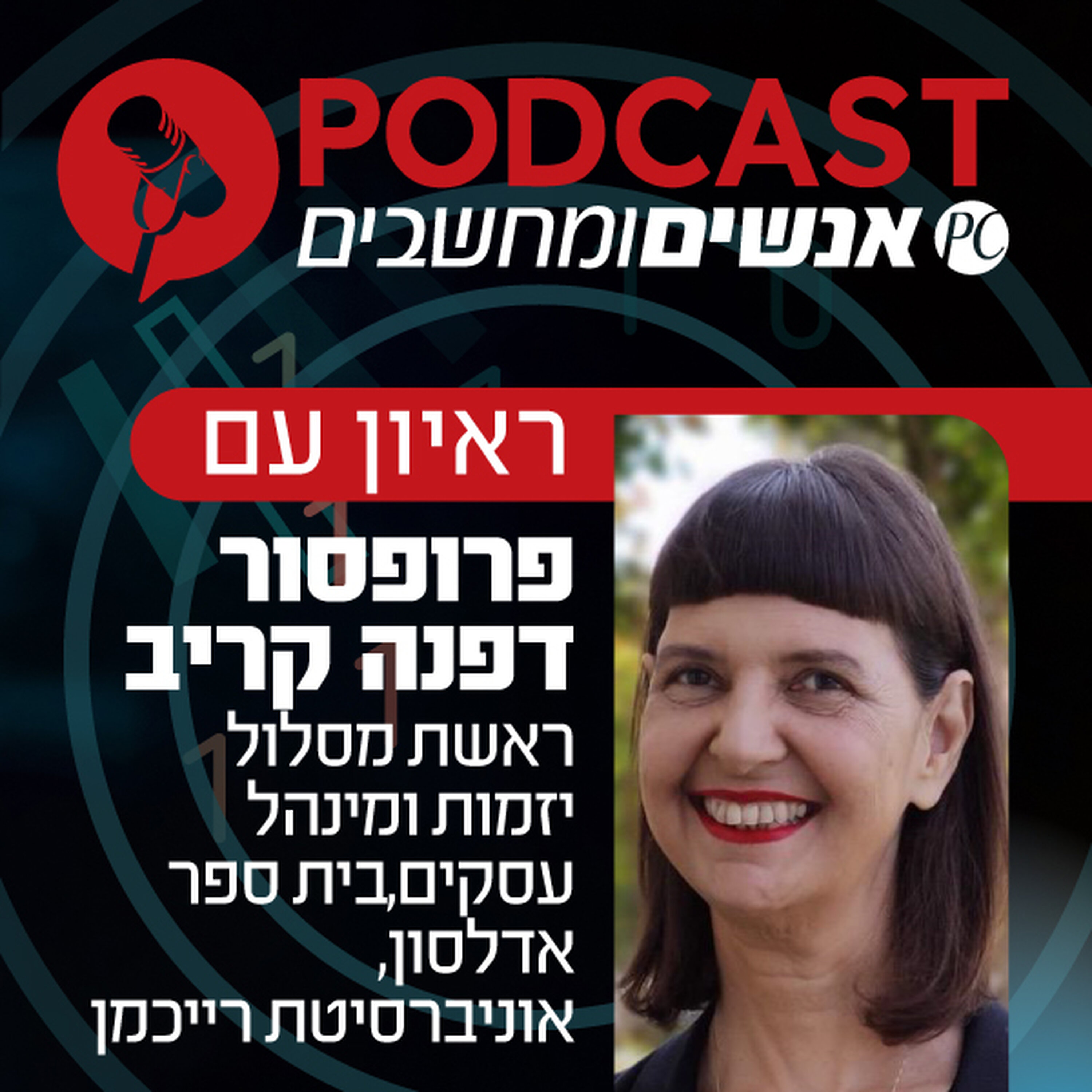 S1E364: ראיון עם פרופסור דפנה קריב, ראשת מסלול יזמות ומינהל עסקים, בית ספר אדלסון, אוניברסיטת רייכמן אנשים ומחשבים S1E364: ראיון עם פרופסור דפנה קריב, ראשת מסלול יזמות ומינהל עסקים, בית ספר אדלסון, אוניברסיטת רייכמן