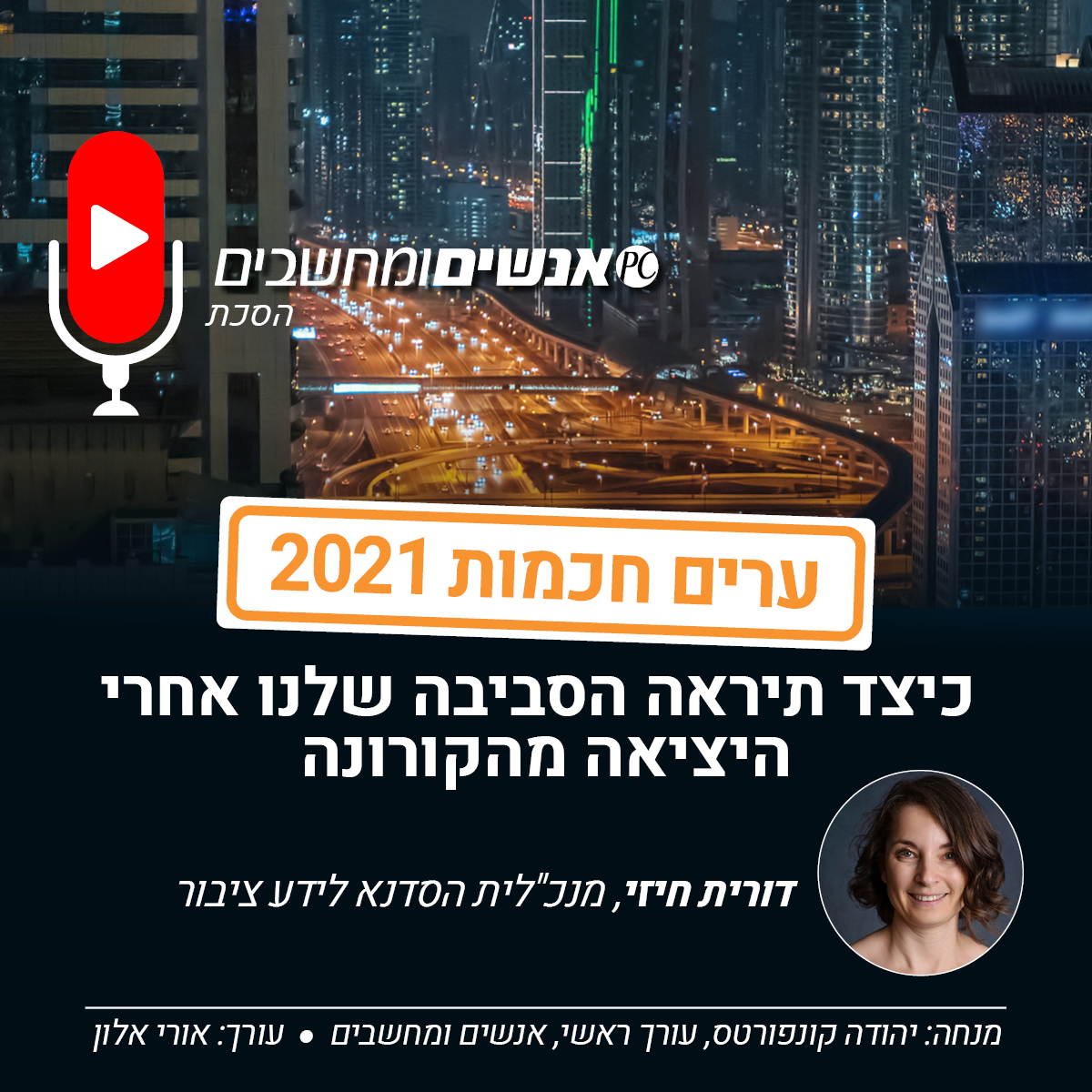 אנשים ומחשבים פרק 203- כיצד תיראה הסביבה שלנו אחרי היציאה מהקורונה