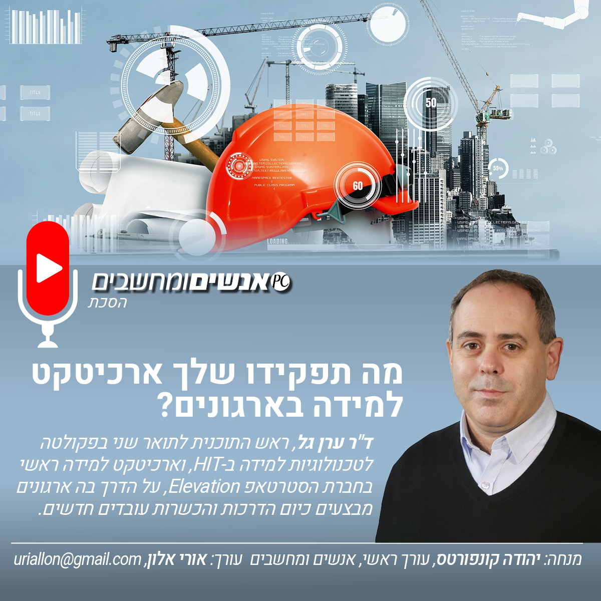 אנשים ומחשבים פרק 258- מה תפקידו שלך ארכיטקט למידה בארגונים?