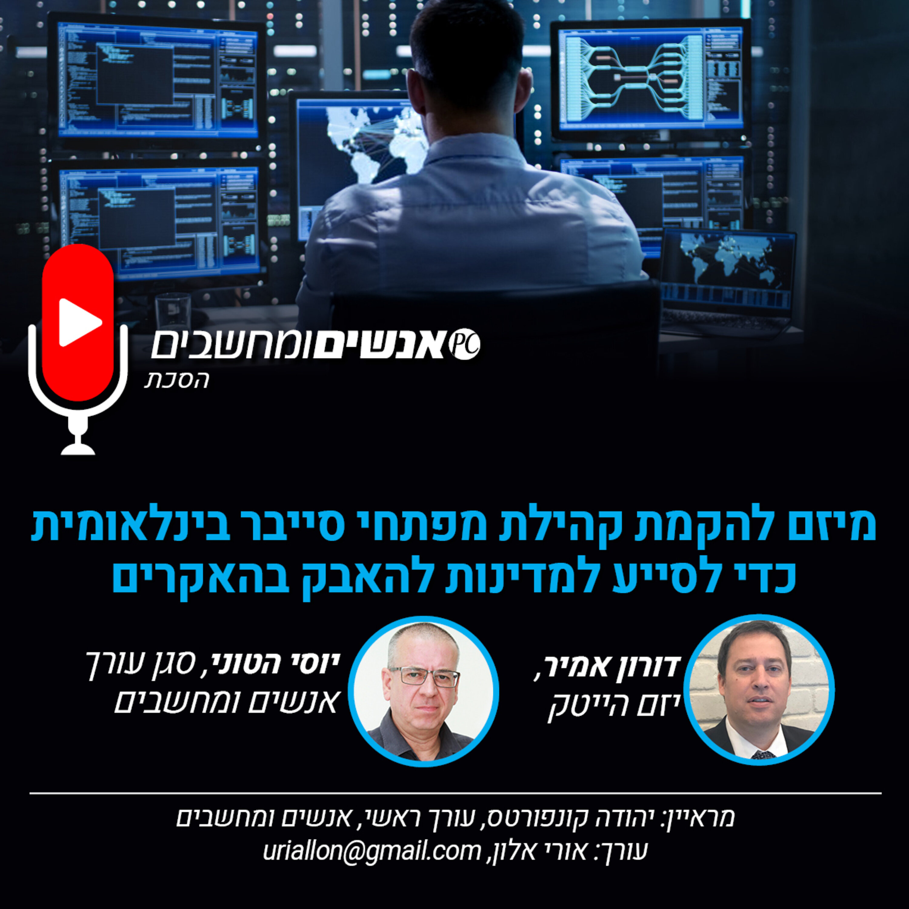 S2E231: אנשים ומחשבים פרק 231- מיזם להקמת קהילת מפתחי סייבר בינלאומית לסיוע מדינות במאבק בהאקרים. אנשים ומחשבים S2E231: אנשים ומחשבים פרק 231- מיזם להקמת קהילת מפתחי סייבר בינלאומית לסיוע מדינות במאבק בהאקרים.