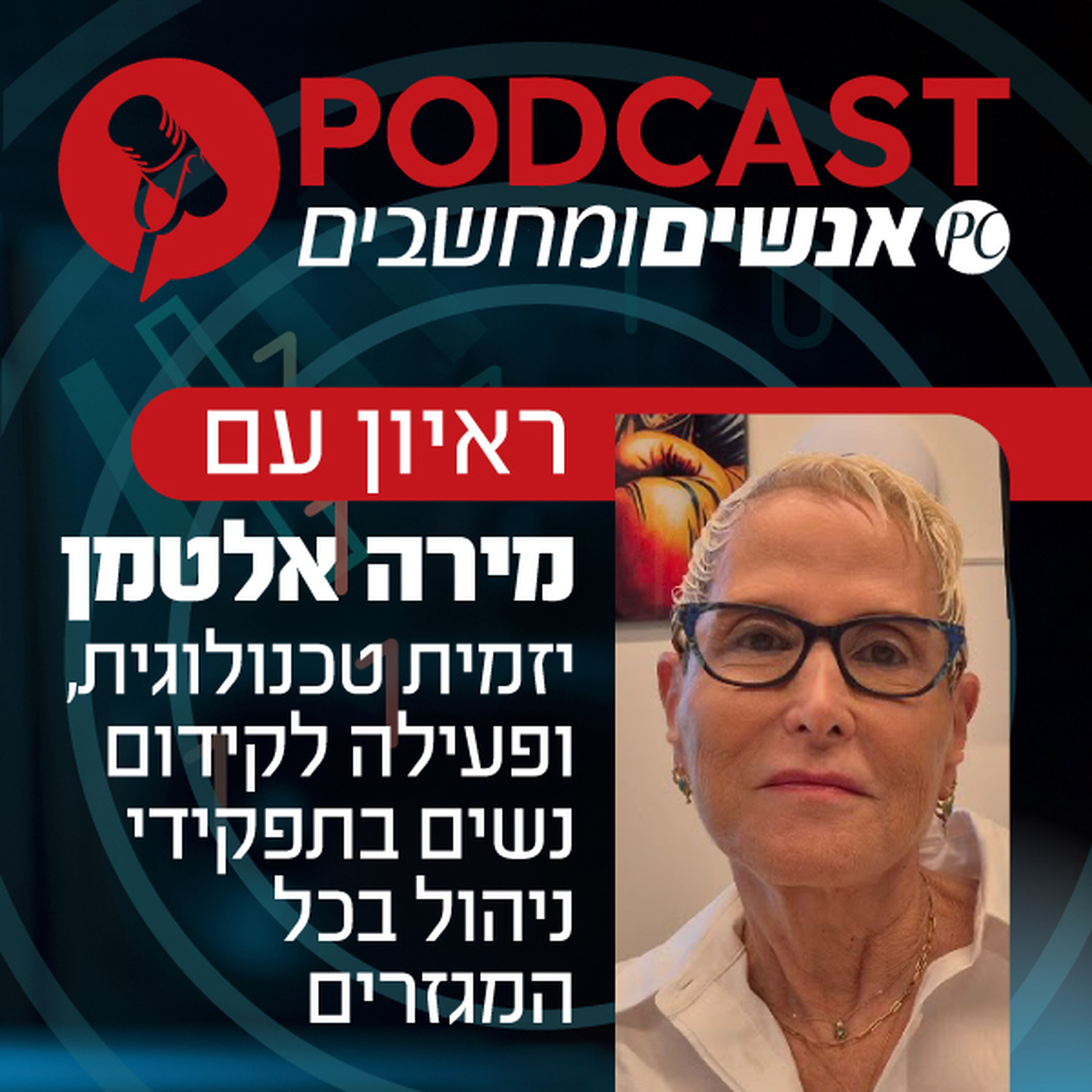 S1E353: ראיון עם מירה אלטמן, יזמית טכנולוגית, ופעילה לקידום נשים בתפקידי ניהול בכל המגזרים אנשים ומחשבים S1E353: ראיון עם מירה אלטמן, יזמית טכנולוגית, ופעילה לקידום נשים בתפקידי ניהול בכל המגזרים