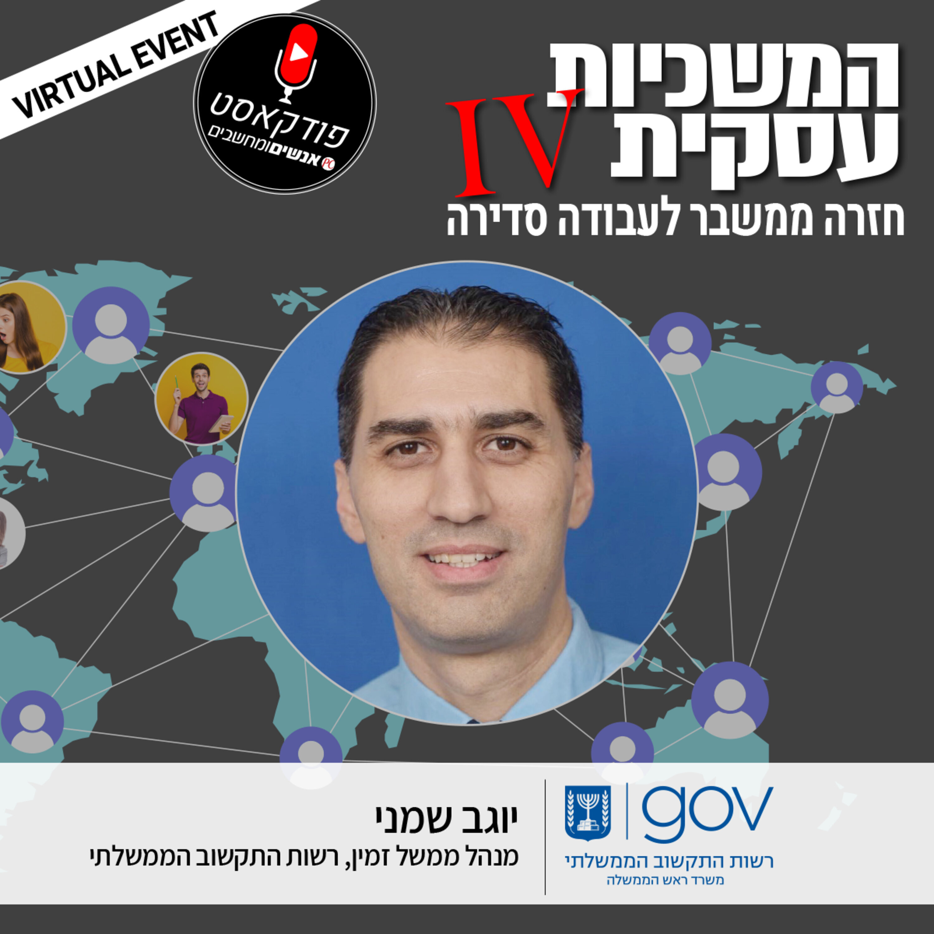 S1E74: אנשים ומחשבים פרק 74 - יוגב שמני מנהל ממשל זמין, רשות התקשוב הממשלתי, משרד ראש הממשלה אנשים ומחשבים S1E74: אנשים ומחשבים פרק 74 - יוגב שמני מנהל ממשל זמין, רשות התקשוב הממשלתי, משרד ראש הממשלה