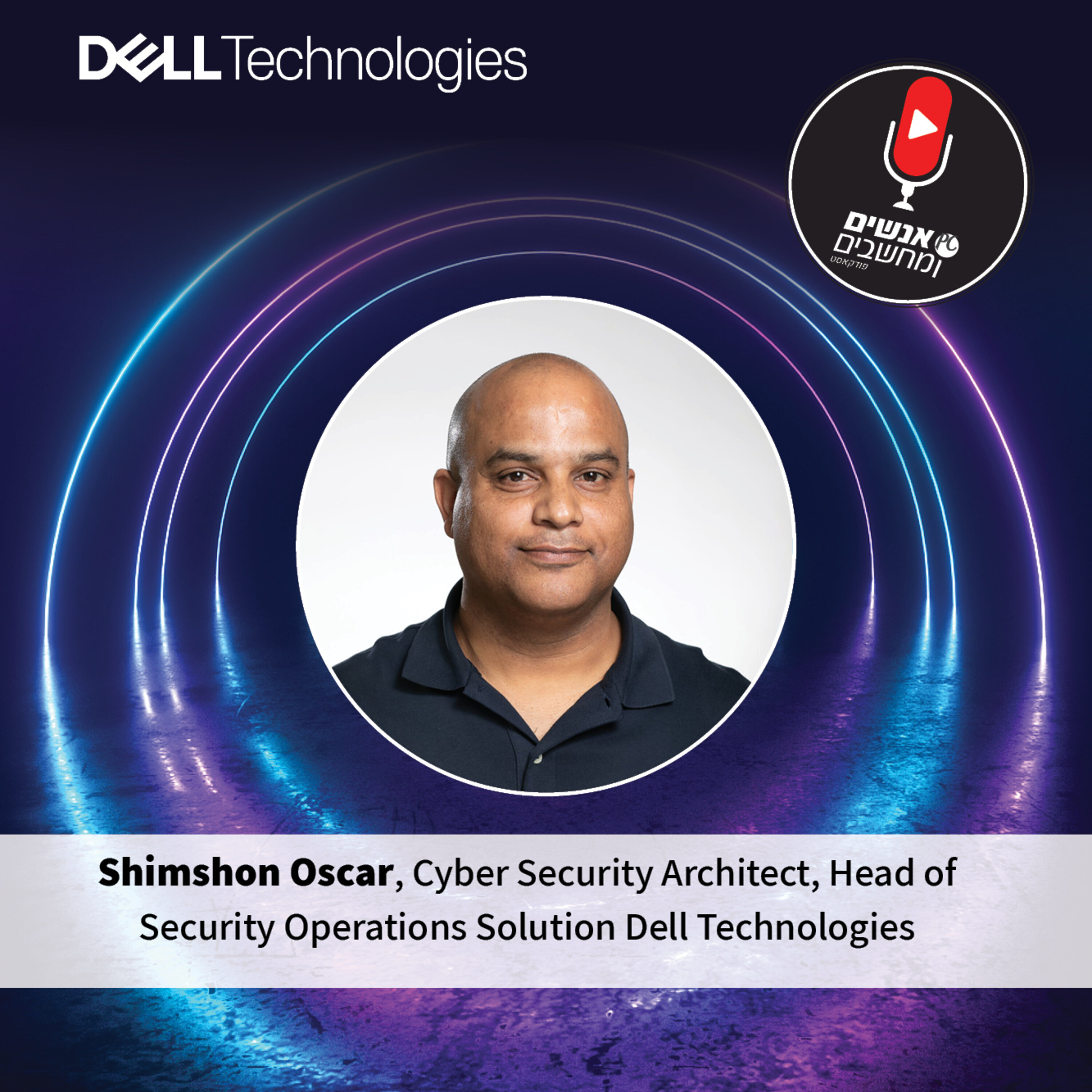 S1E26: אנשים ומחשבים פרק 26 - Cyber Virtual Event - DELL: Shimshon Oscar אנשים ומחשבים S1E26: אנשים ומחשבים פרק 26 - Cyber Virtual Event - DELL: Shimshon Oscar