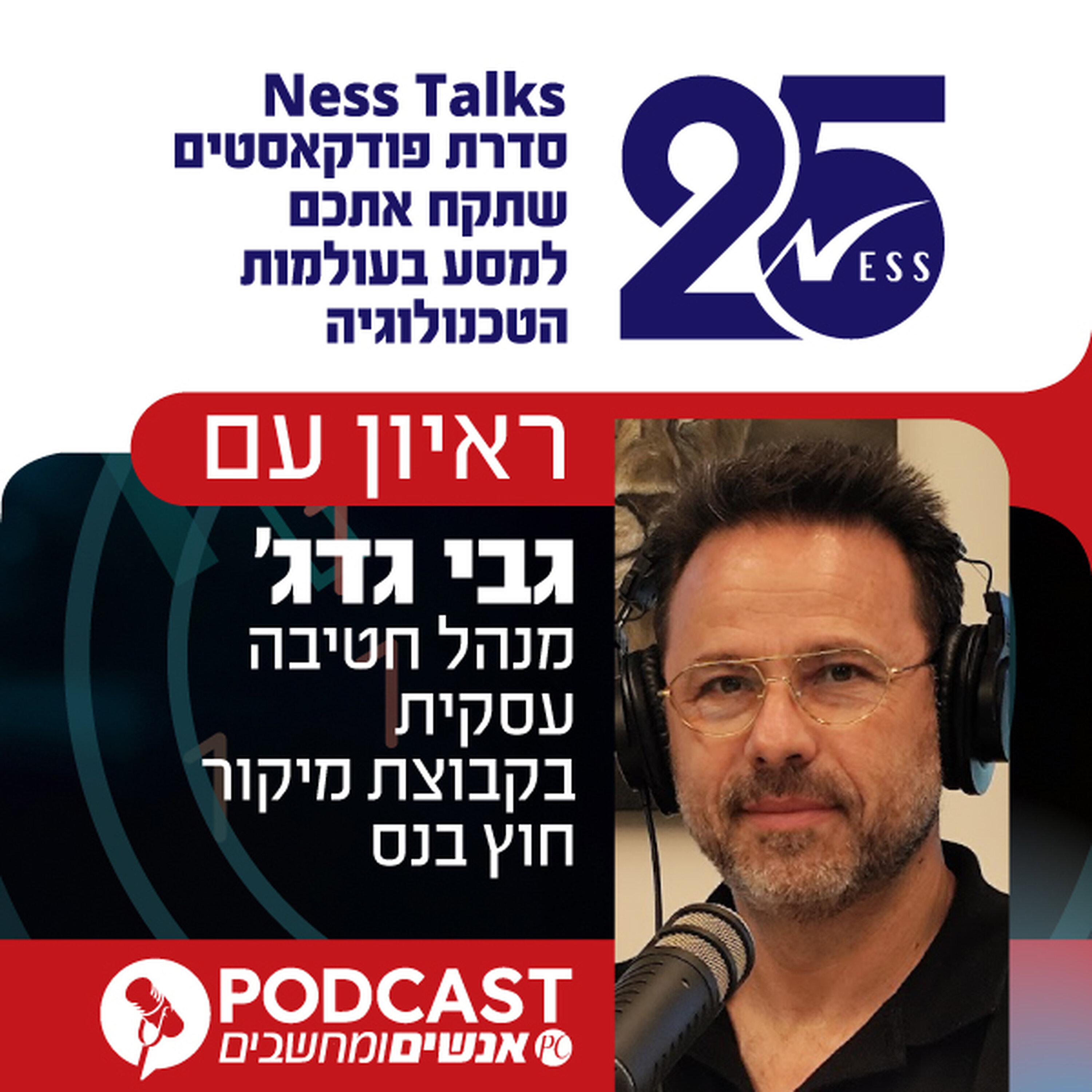 S1E387: ראיון עם גבי גדג', מנהל חטיבה עסקית בקבוצת מיקור חוץ בחברת נס אנשים ומחשבים S1E387: ראיון עם גבי גדג', מנהל חטיבה עסקית בקבוצת מיקור חוץ בחברת נס