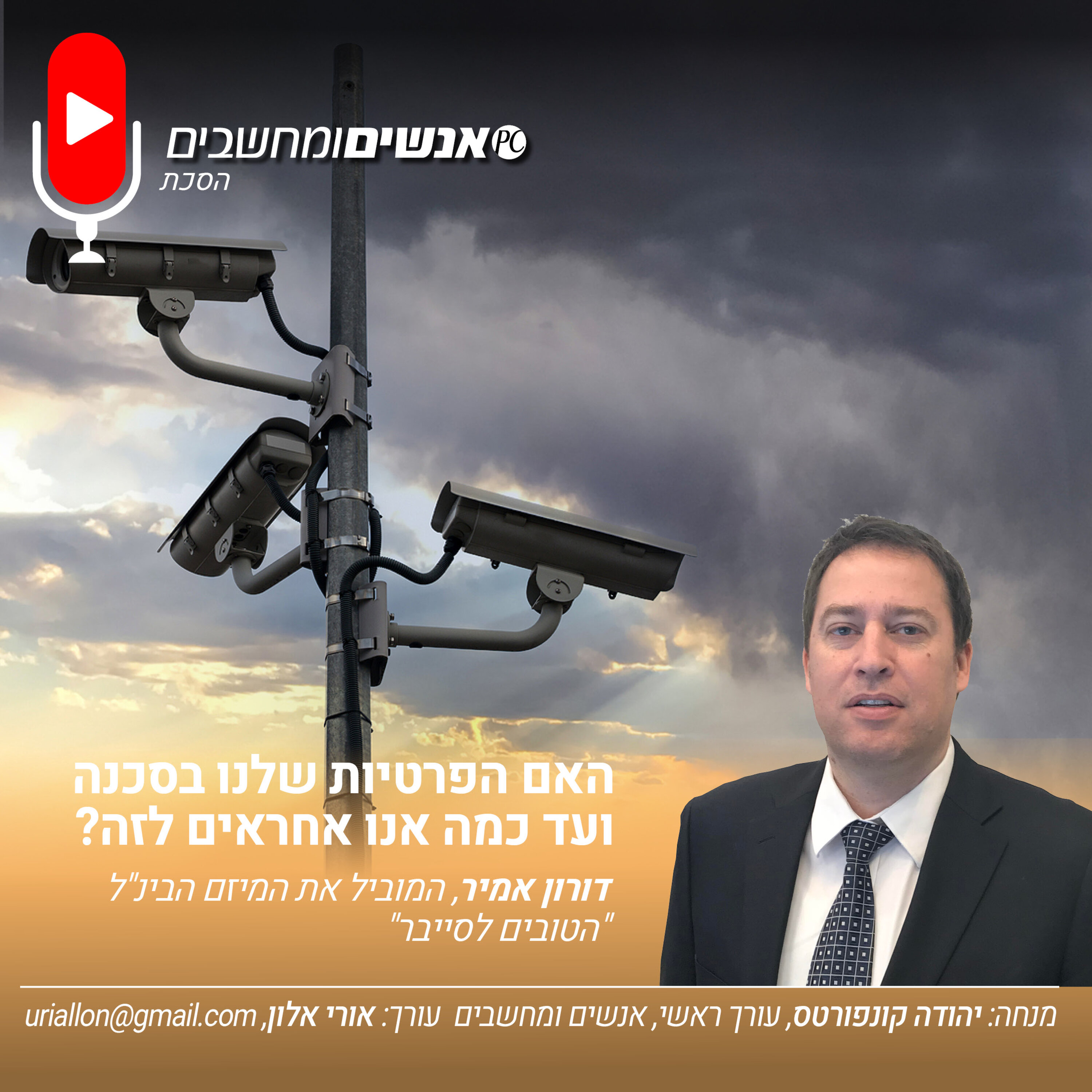S2E253: אנשים ומחשבים פרק 253- האם הפרטיות שלנו בסכנה ועד כמה אנו אחראים לזה? אנשים ומחשבים S2E253: אנשים ומחשבים פרק 253- האם הפרטיות שלנו בסכנה ועד כמה אנו אחראים לזה?