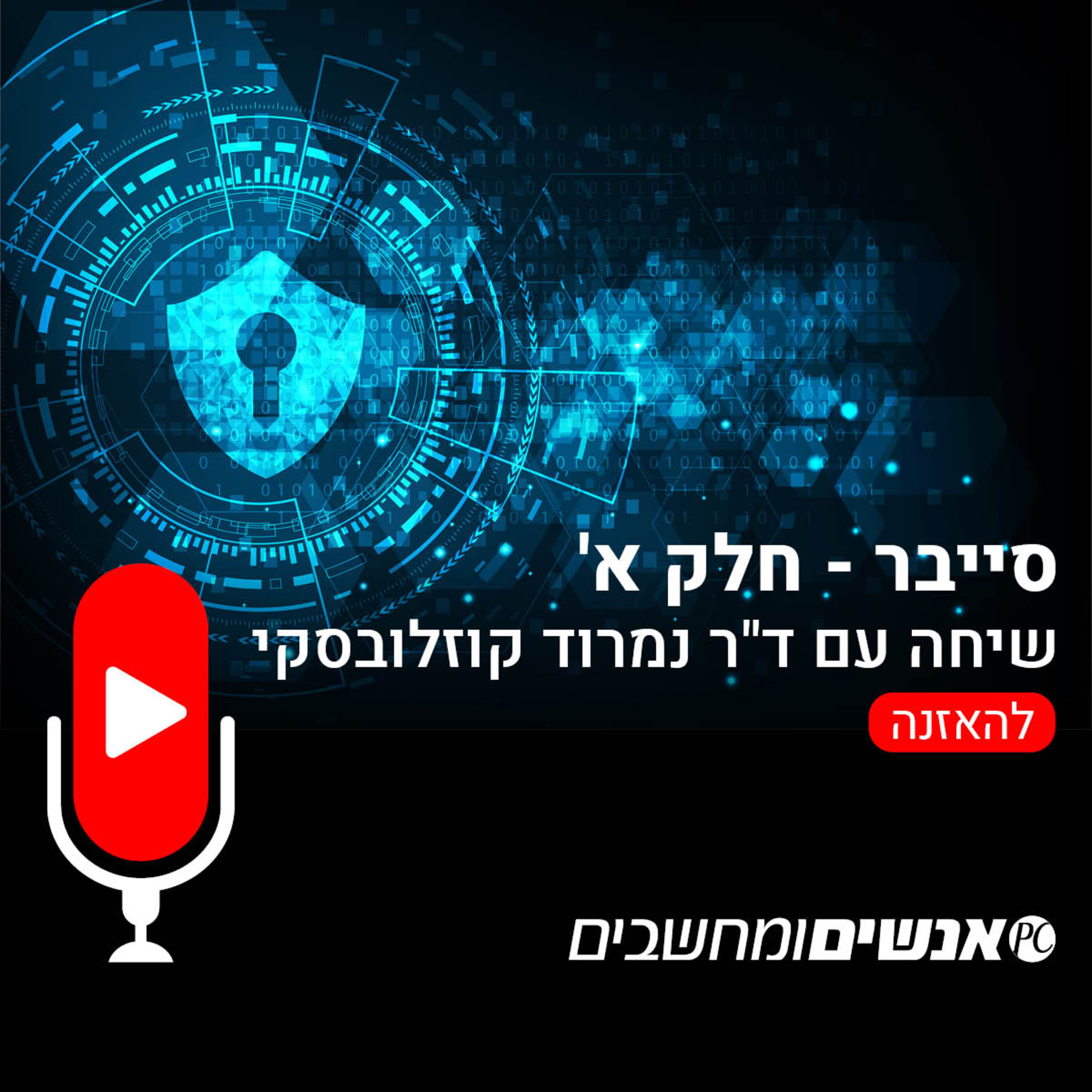 S1E3: אנשים ומחשבים פרק 3: סייבר- חלק ראשון אנשים ומחשבים S1E3: אנשים ומחשבים פרק 3: סייבר- חלק ראשון