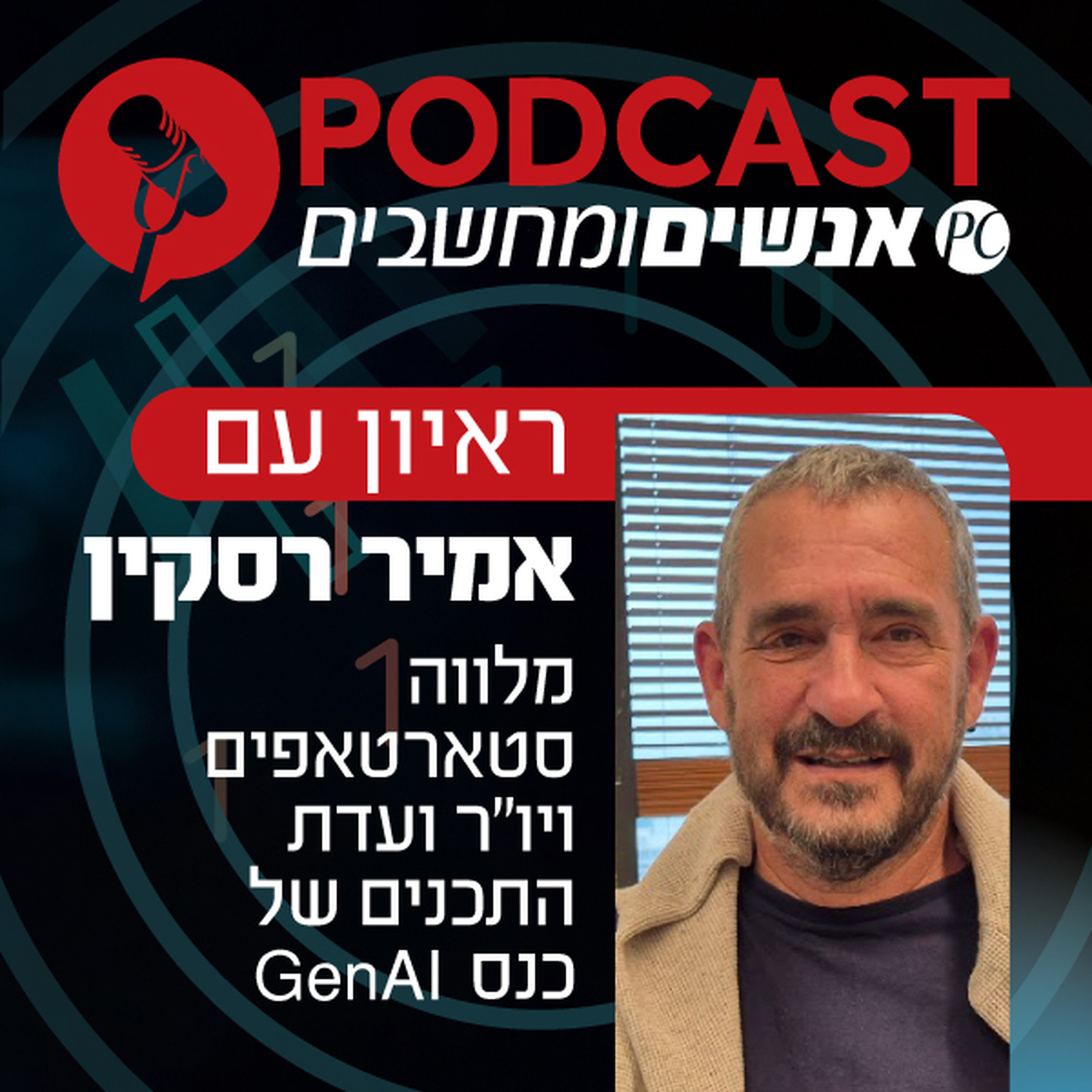 S1E357: ראיון עם אמיר רסקין, מלווה סטארטאפים ויו S1E357: ראיון עם אמיר רסקין, מלווה סטארטאפים ויו