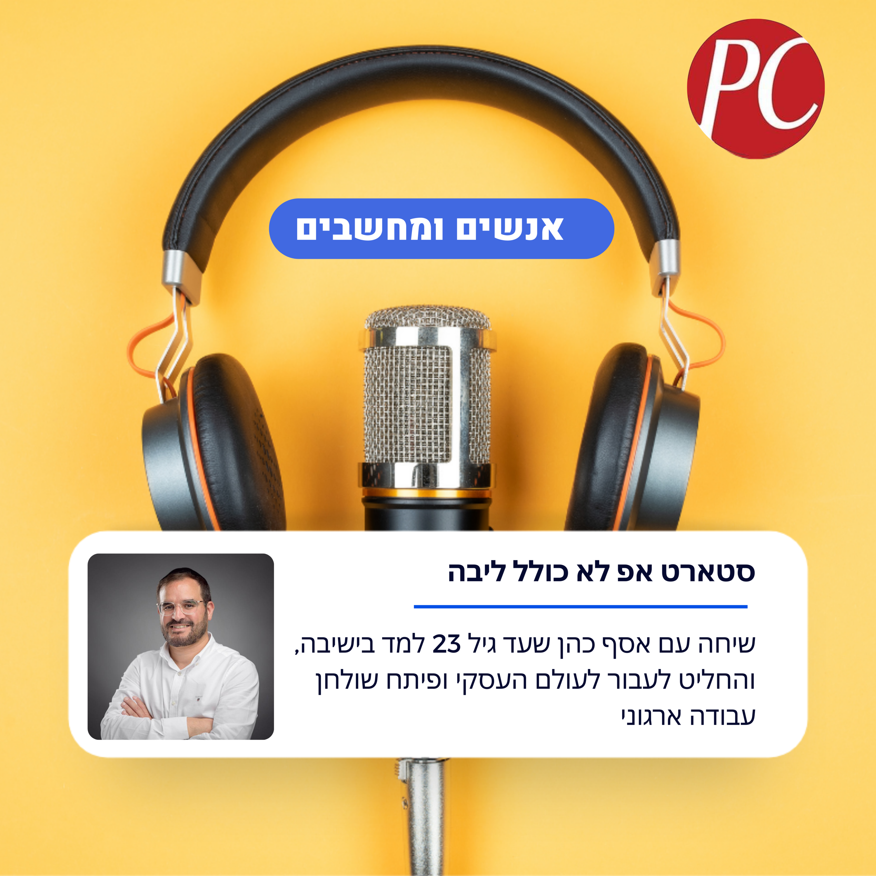 אנשים ומחשבים פרק 291: החרדי שלא למד לימודי ליבה ועומד היום בראשות סטארט אפ מצליח