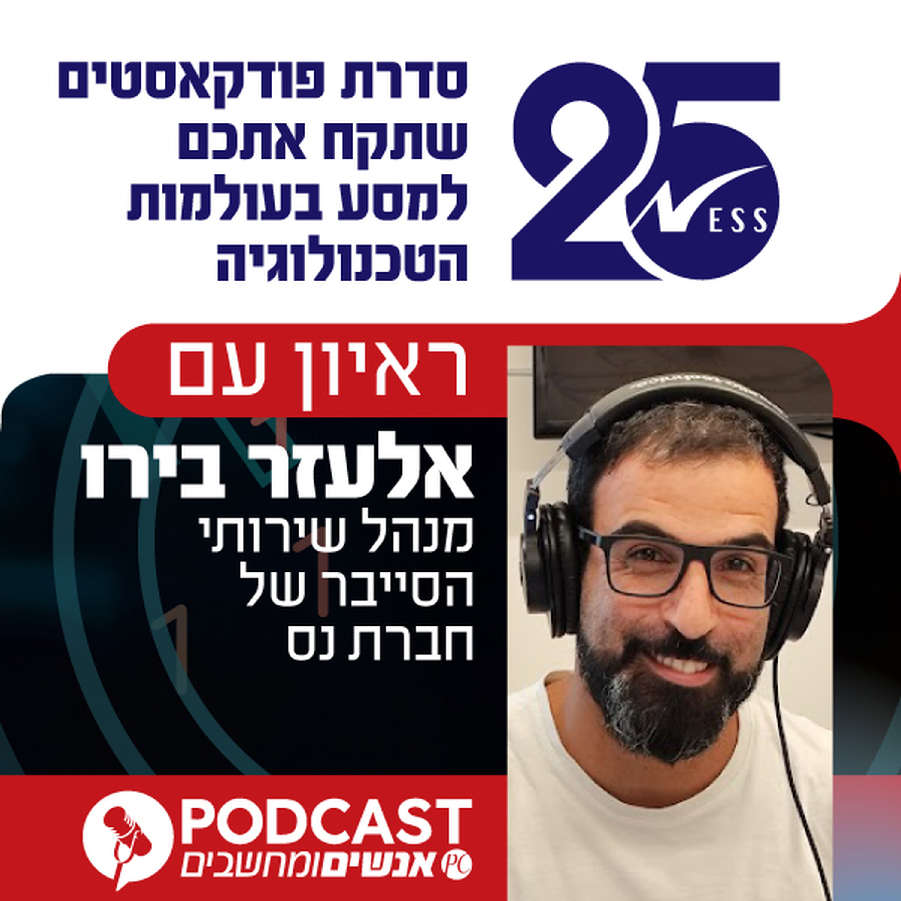 S1E391: ראיון עם אלעזר בירו, מנהל שירותי הסייבר של חברת נס אנשים ומחשבים S1E391: ראיון עם אלעזר בירו, מנהל שירותי הסייבר של חברת נס