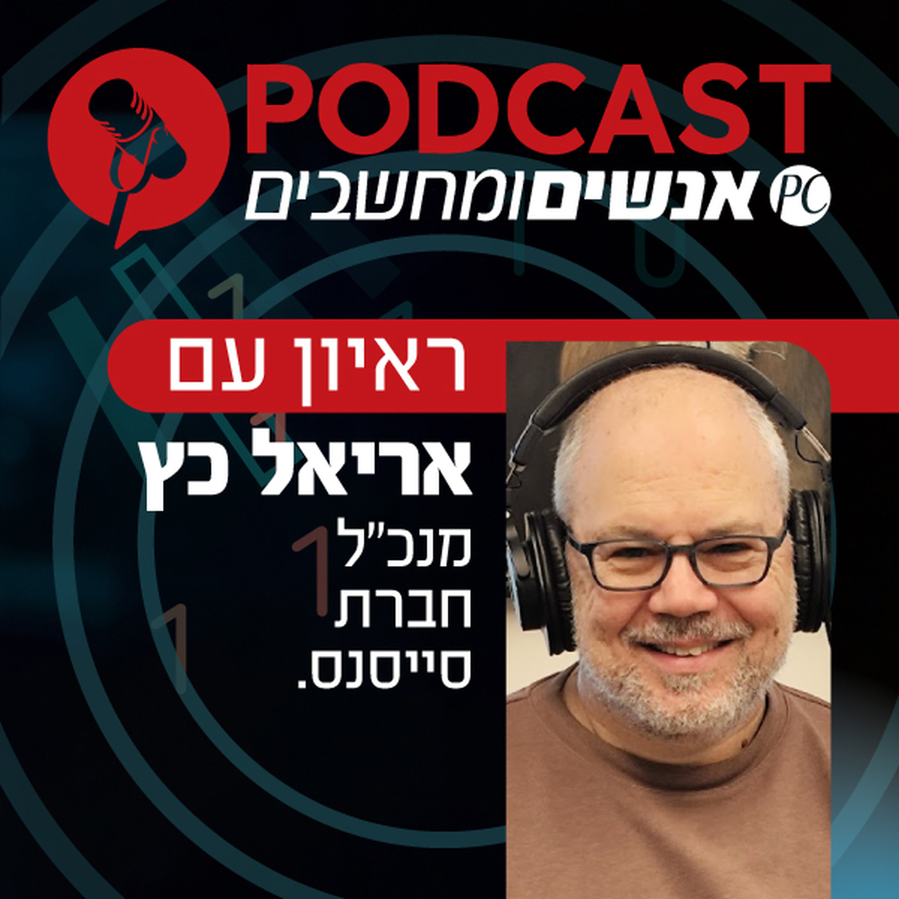 S1E378: ראיון עם אריאל כץ, מנכ S1E378: ראיון עם אריאל כץ, מנכ
