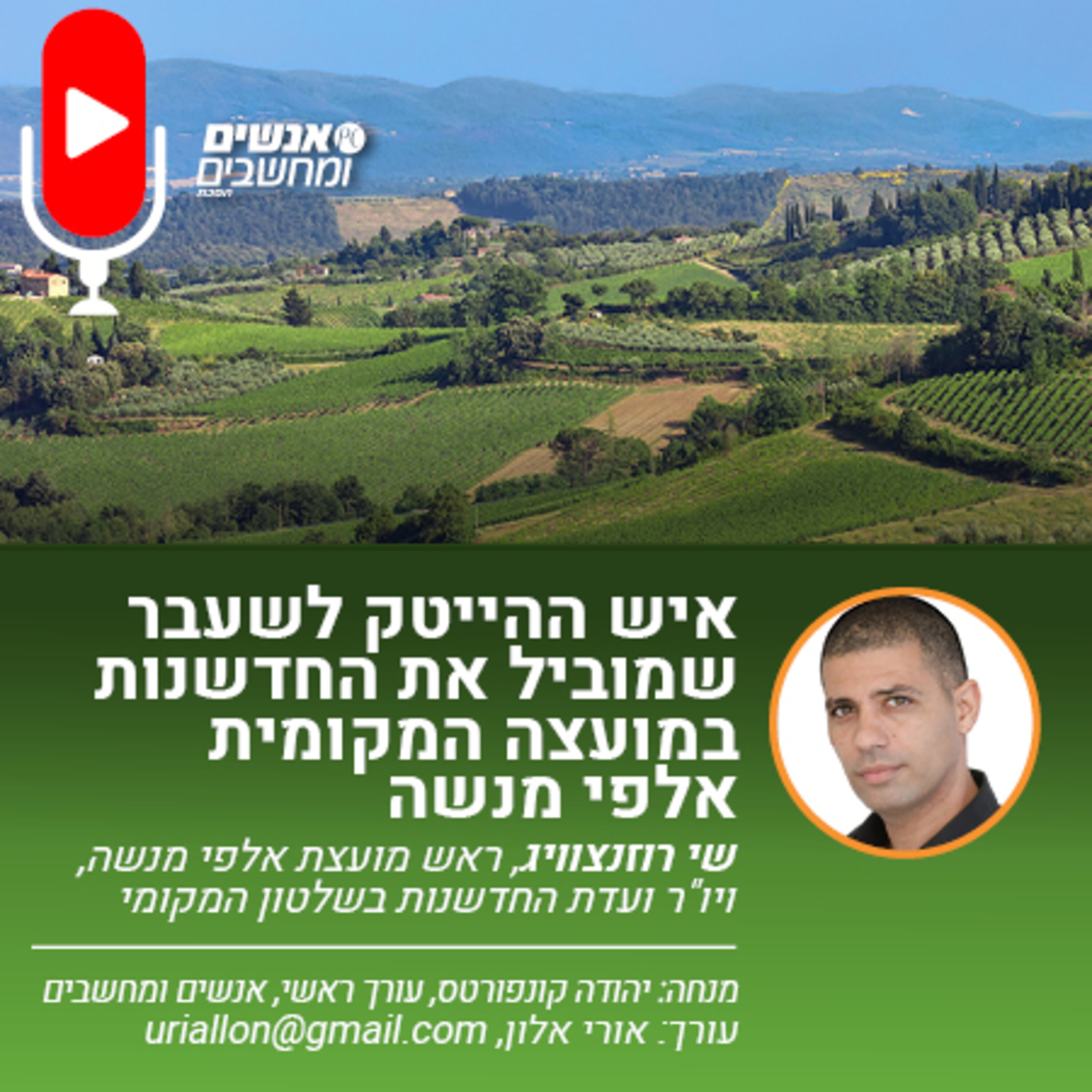 S2E236: פרק 236 אנשים ומחשבים- איש ההייטק לשעבר שמוביל את החדשנות במועצה המקומי אלפי מנשה אנשים ומחשבים S2E236: פרק 236 אנשים ומחשבים- איש ההייטק לשעבר שמוביל את החדשנות במועצה המקומי אלפי מנשה