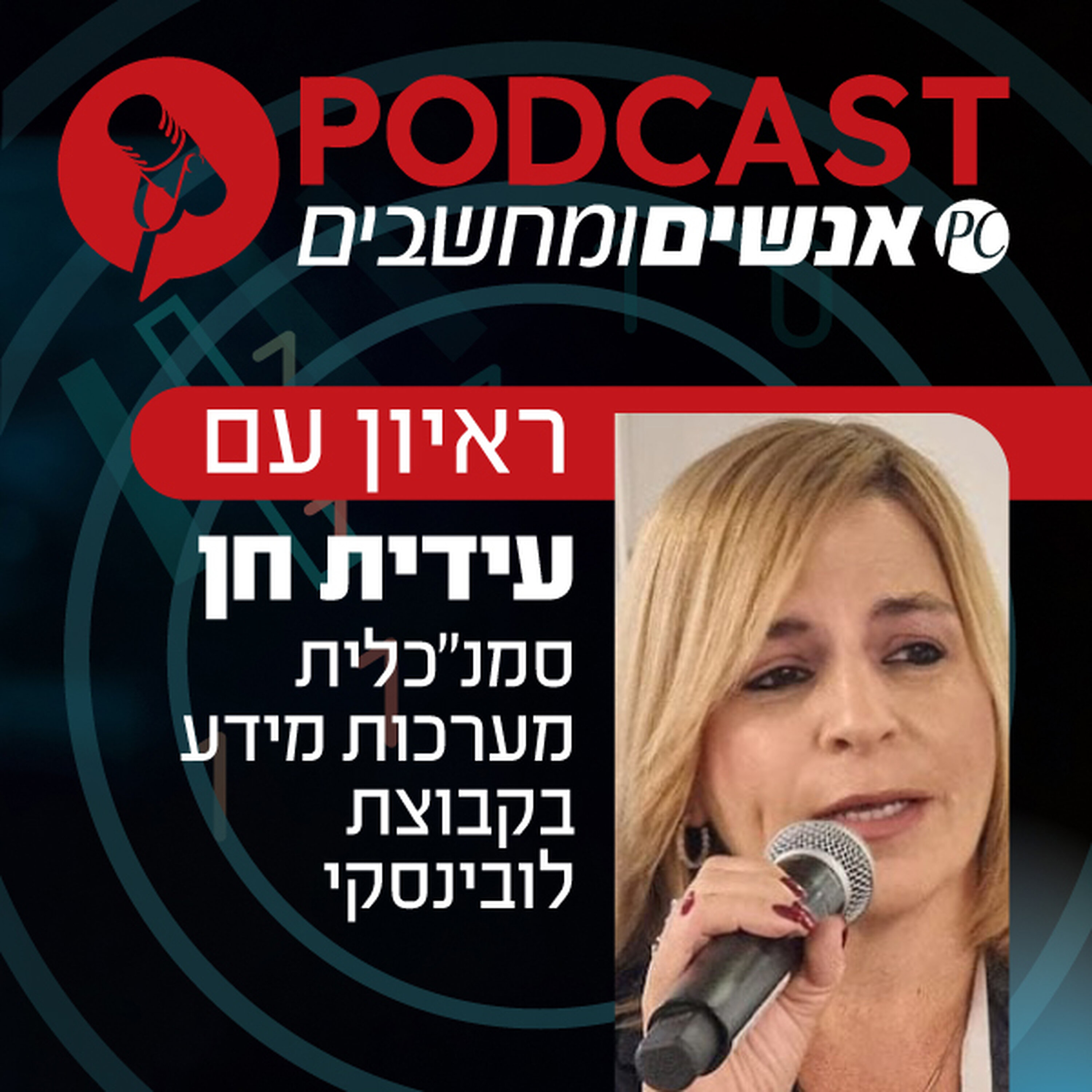 S1E367: ראיון עם עידית חן, סמנ S1E367: ראיון עם עידית חן, סמנ