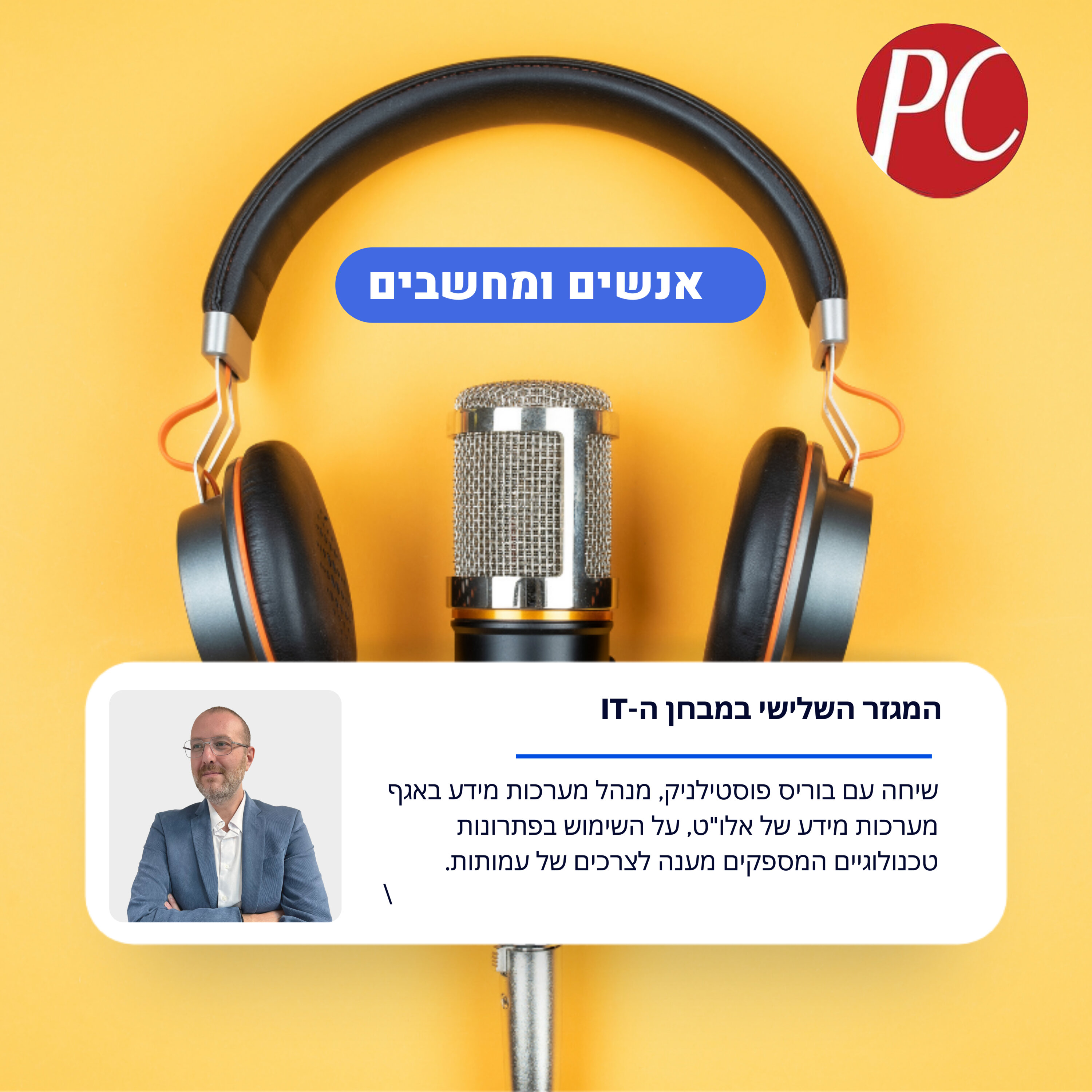 S1E294: אנשים ומחשבים פרק 294 - המגזר השלישי במבחן ה-IT אנשים ומחשבים S1E294: אנשים ומחשבים פרק 294 - המגזר השלישי במבחן ה-IT
