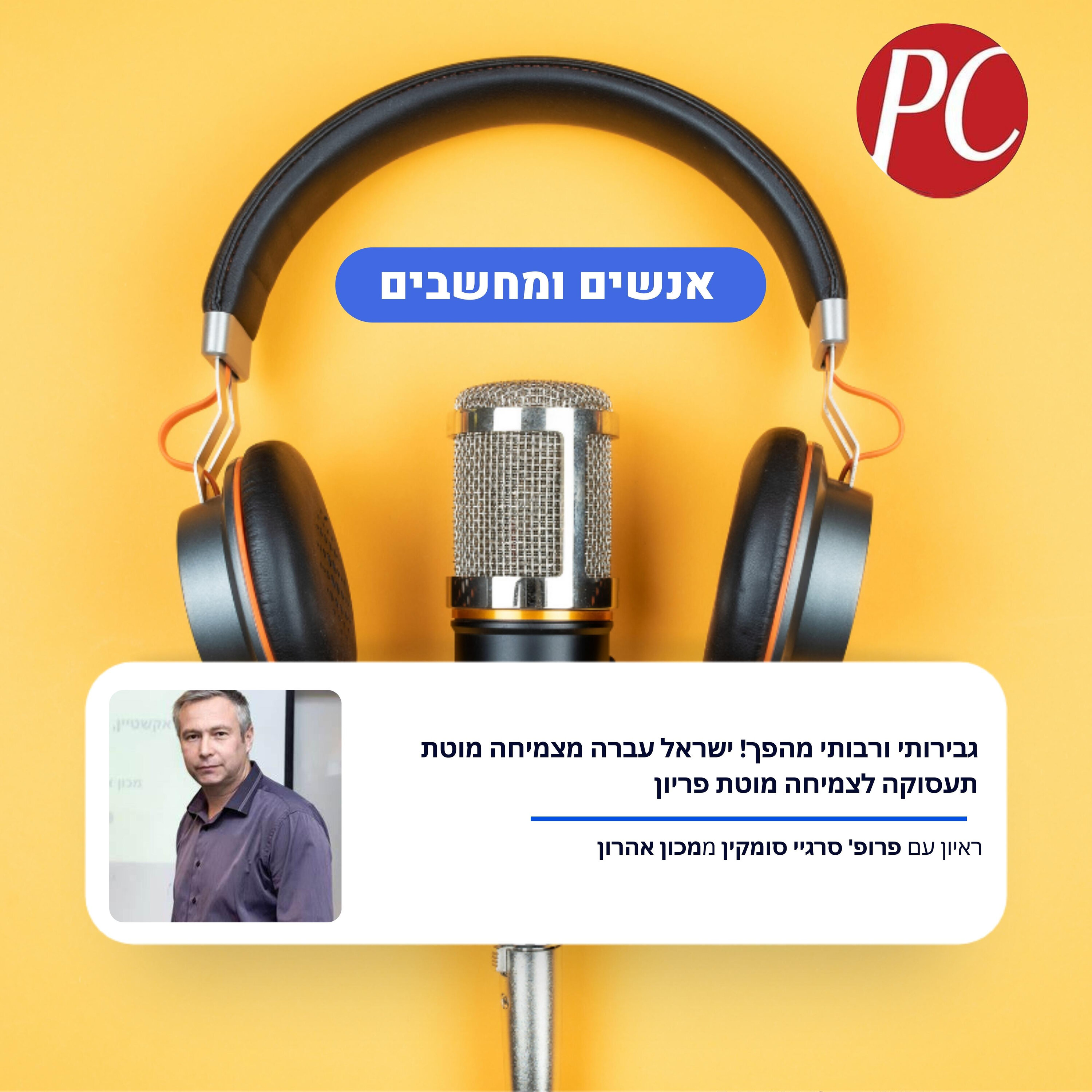 S1E310: גבירותי ורבותי מהפך! ישראל עברה מצמיחה מוטת תעסוקה לצמיחה מוטת פריון אנשים ומחשבים S1E310: גבירותי ורבותי מהפך! ישראל עברה מצמיחה מוטת תעסוקה לצמיחה מוטת פריון