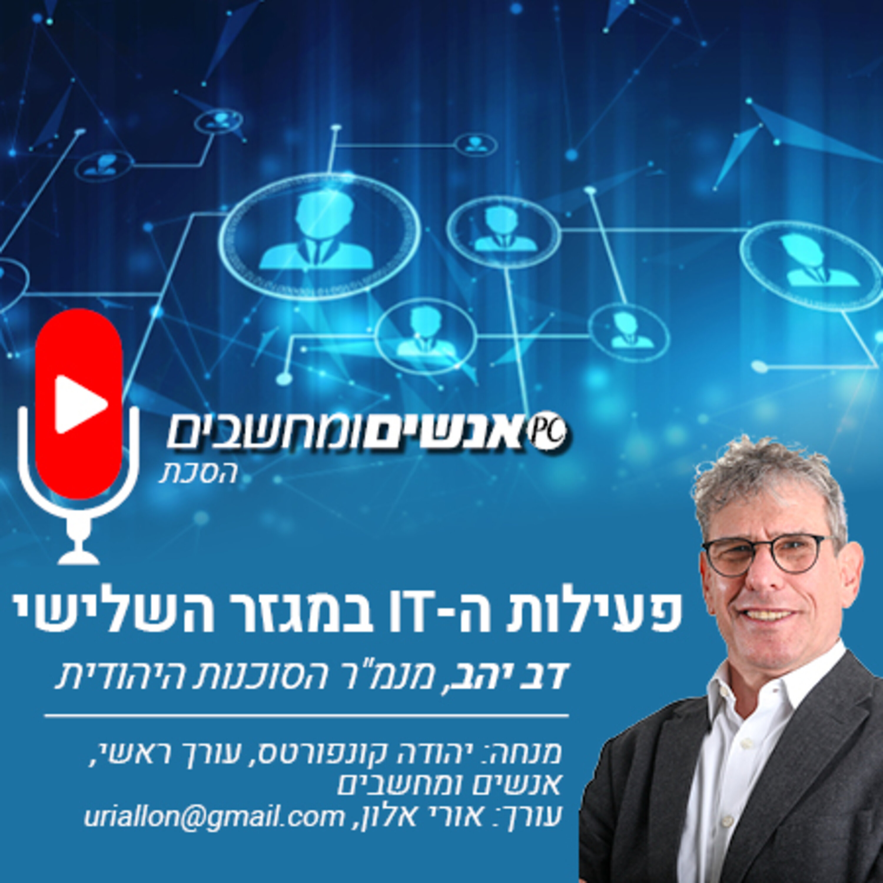 S217E1: אנשים ומחשבים פרק 217- פעילות ה-IT במגזר השלישי- דב יהב, מנמ״ר הסוכנות היהודית אנשים ומחשבים S217E1: אנשים ומחשבים פרק 217- פעילות ה-IT במגזר השלישי- דב יהב, מנמ״ר הסוכנות היהודית