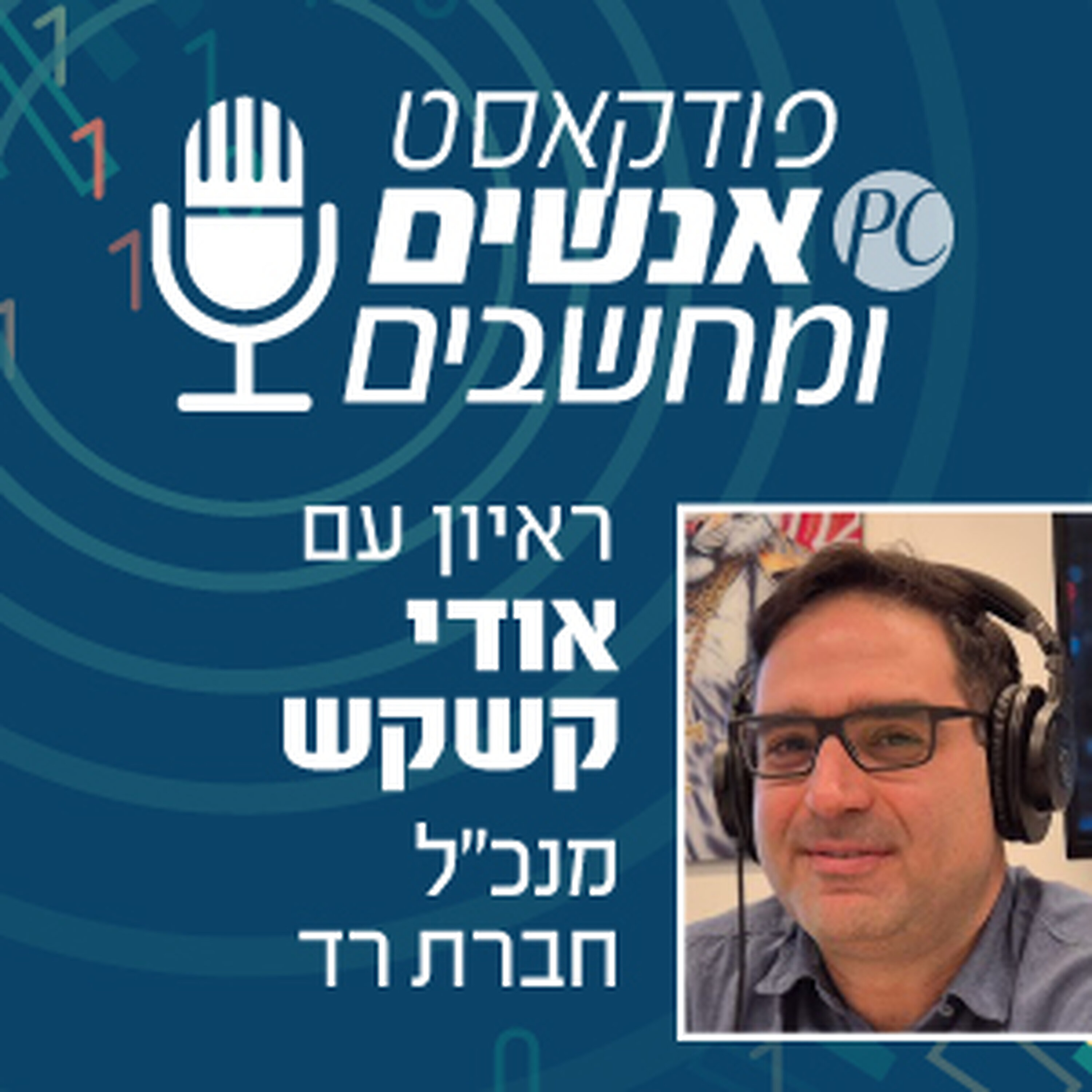 S1E347: טלקום ניישן מהר חוצבים בירושלים אנשים ומחשבים S1E347: טלקום ניישן מהר חוצבים בירושלים
