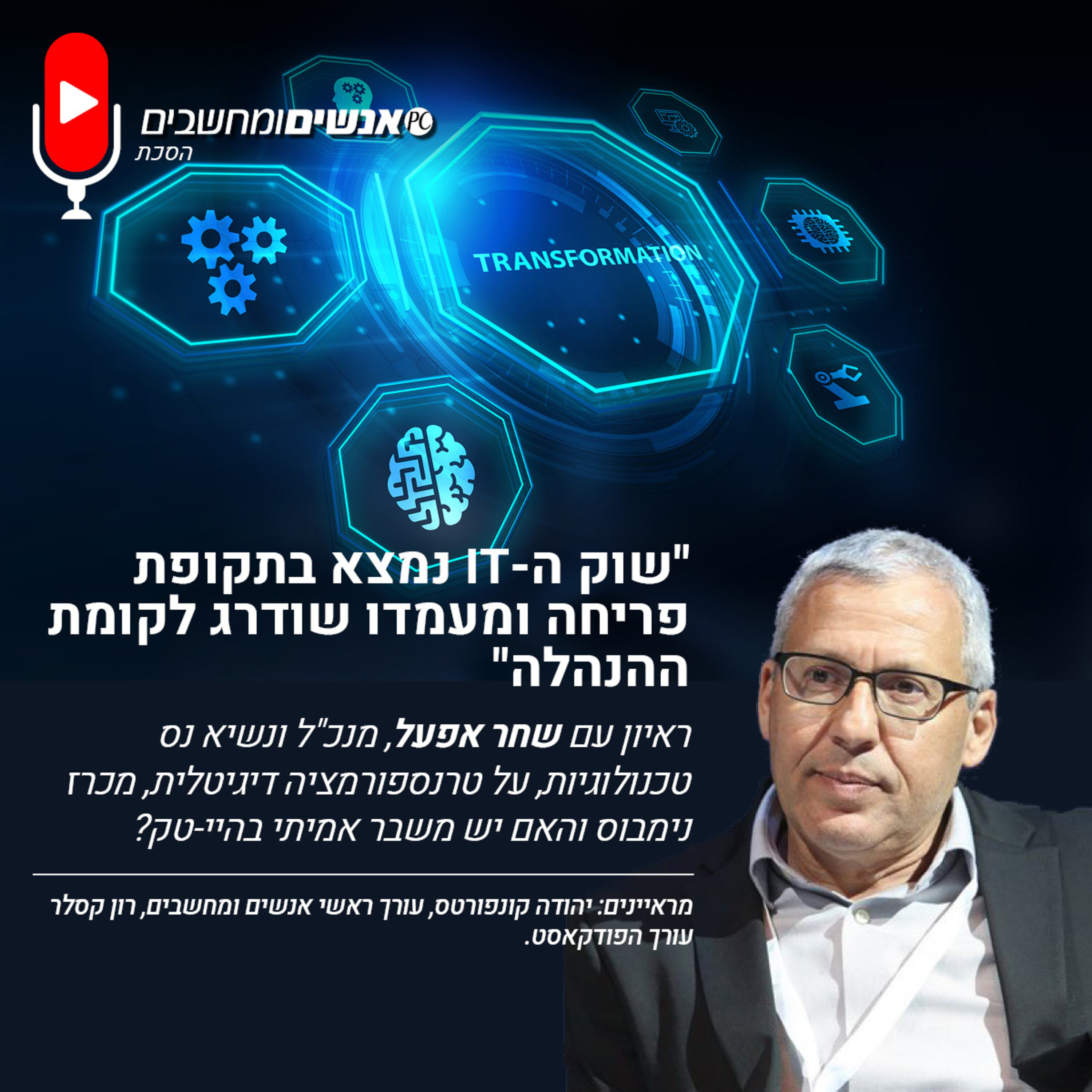 E275: אנשים ומחשבים פרק 275 : שוק ה-IT נמצא בתקופת פריחה ומעמדו שודרג לקומת ההנהלה אנשים ומחשבים E275: אנשים ומחשבים פרק 275 : שוק ה-IT נמצא בתקופת פריחה ומעמדו שודרג לקומת ההנהלה
