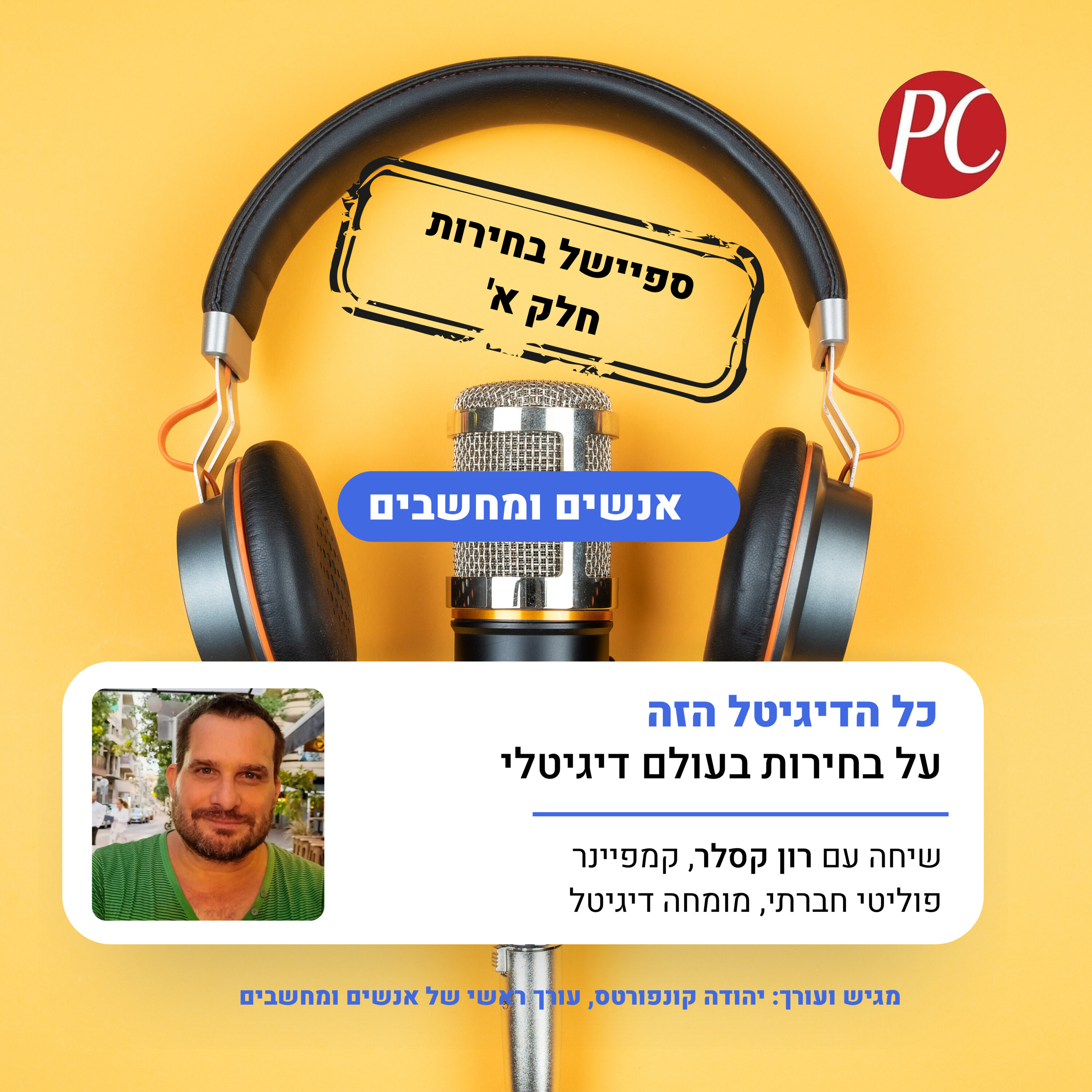 S1E284: אנשים ומחשבים פרק 284- ספיישל בחירות חלק א': כל הדיגיטל הזה -על בחירות בעולם דיגיטלי אנשים ומחשבים S1E284: אנשים ומחשבים פרק 284- ספיישל בחירות חלק א': כל הדיגיטל הזה -על בחירות בעולם דיגיטלי