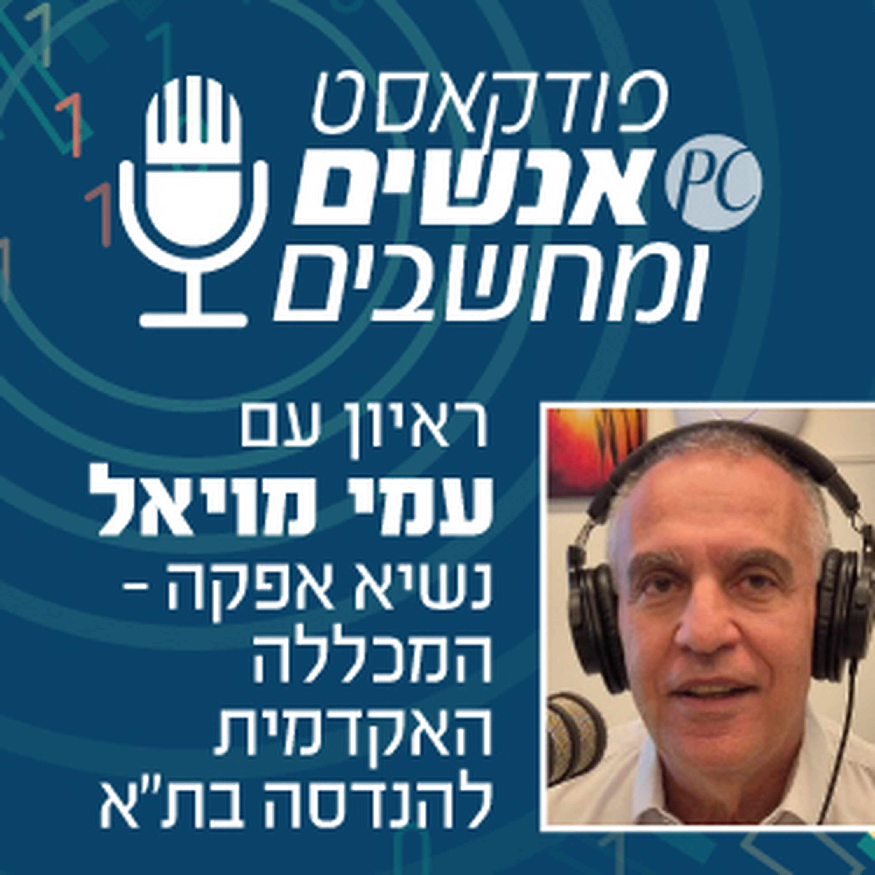 S1E345: כיצד מכשירים את דור המהנדסים הבא בצל המלחמה? אנשים ומחשבים S1E345: כיצד מכשירים את דור המהנדסים הבא בצל המלחמה?