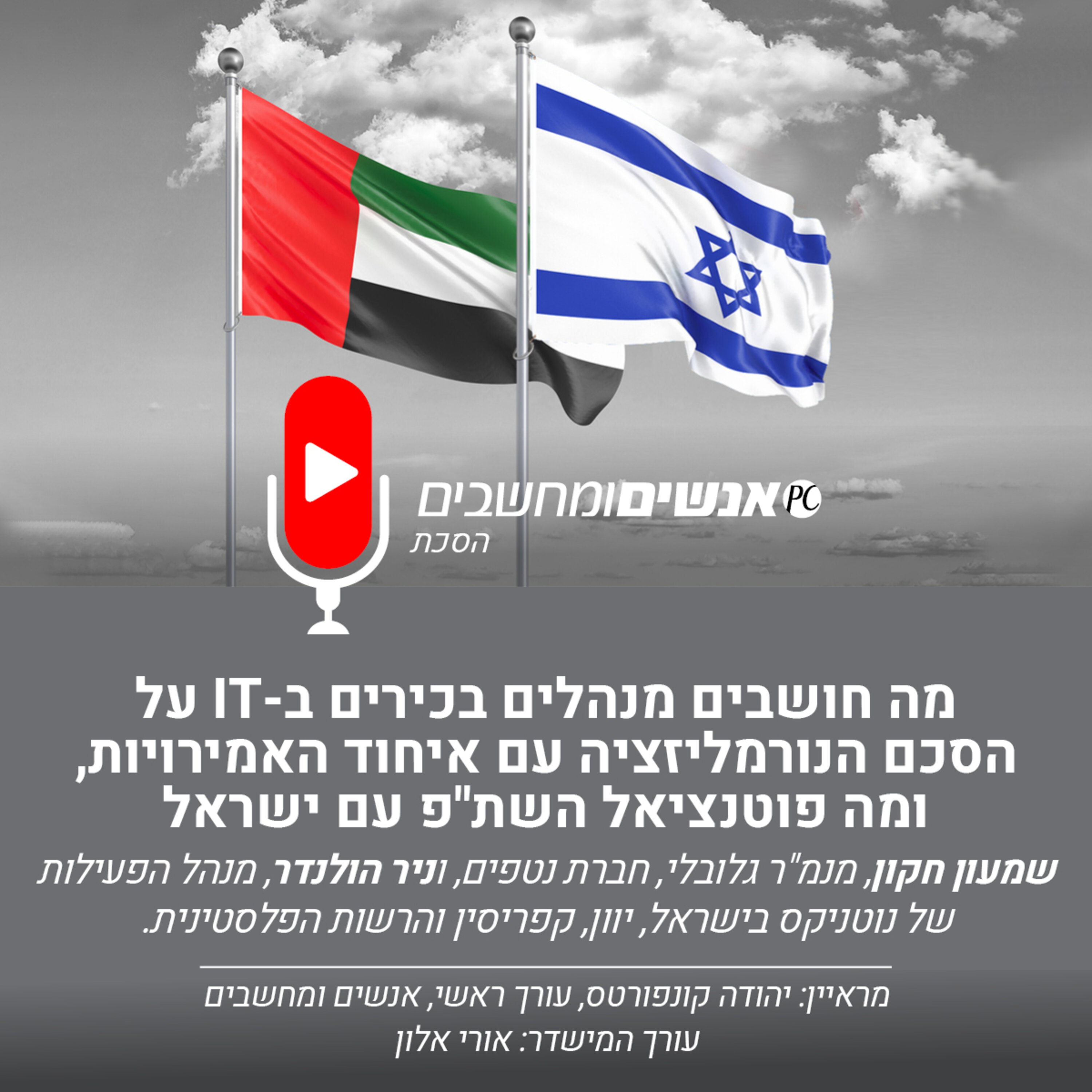 אנשים ומחשבים פרק 177- מה חושבים מנהלים בכירים ב-IT על הסכם הנורמליזציה עם איחוד האמירויות אנשים ומחשבים אנשים ומחשבים פרק 177- מה חושבים מנהלים בכירים ב-IT על הסכם הנורמליזציה עם איחוד האמירויות