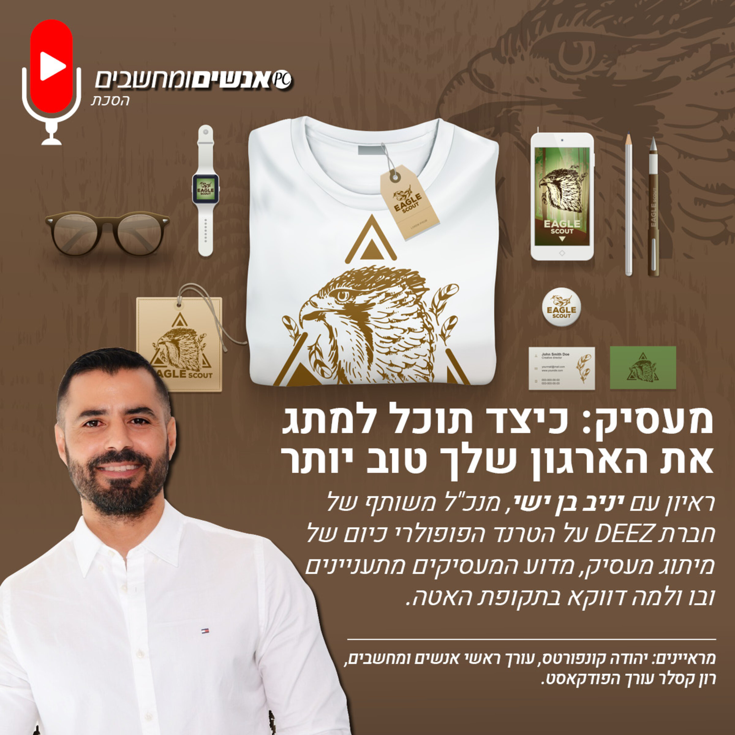 E278: אנשים ומחשבים פרק 278 -מעסיק: כיצד תוכל למתג את הארגון שלך טוב יותר? אנשים ומחשבים E278: אנשים ומחשבים פרק 278 -מעסיק: כיצד תוכל למתג את הארגון שלך טוב יותר?
