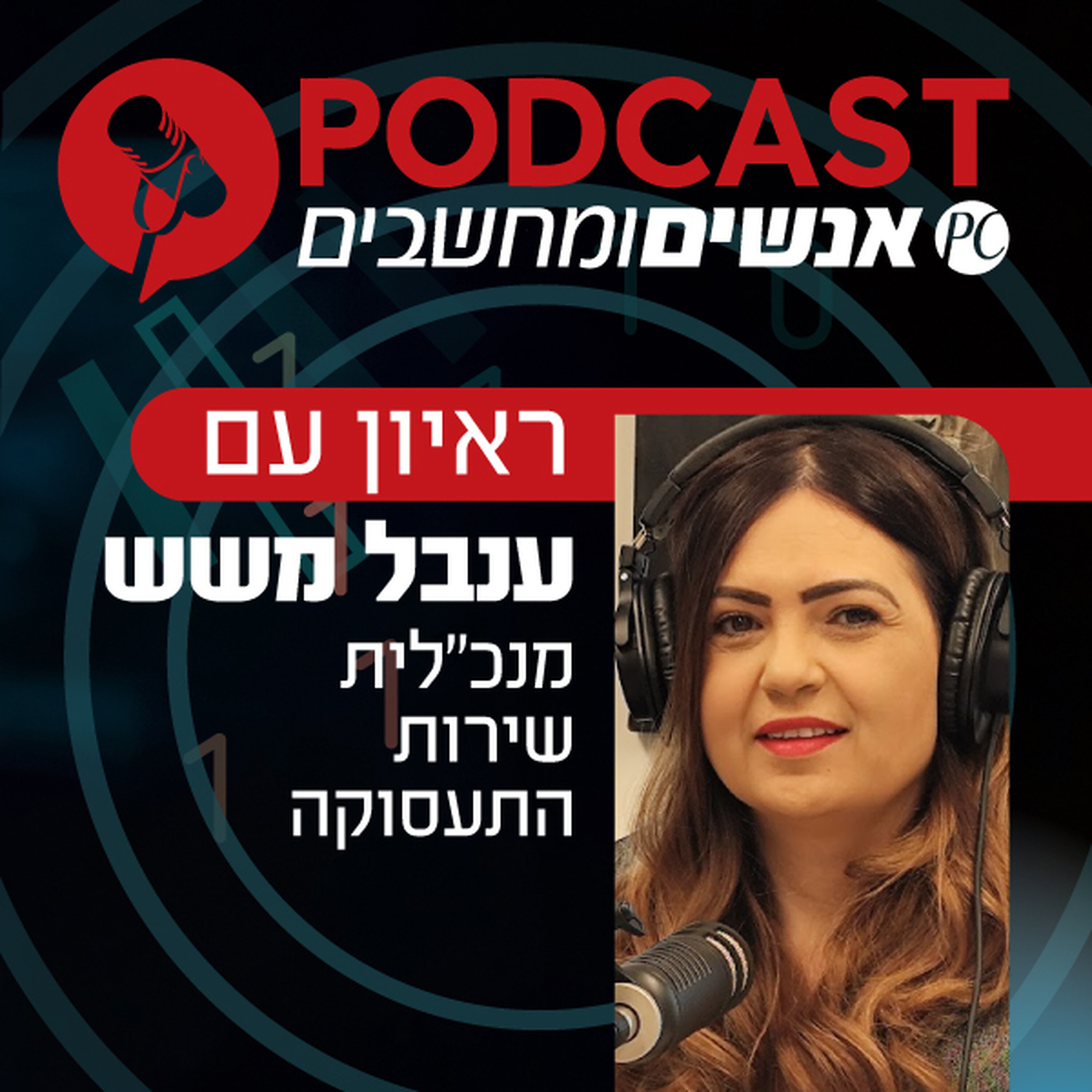 S1E382: ראיון עם ענבל משש, מנכ S1E382: ראיון עם ענבל משש, מנכ