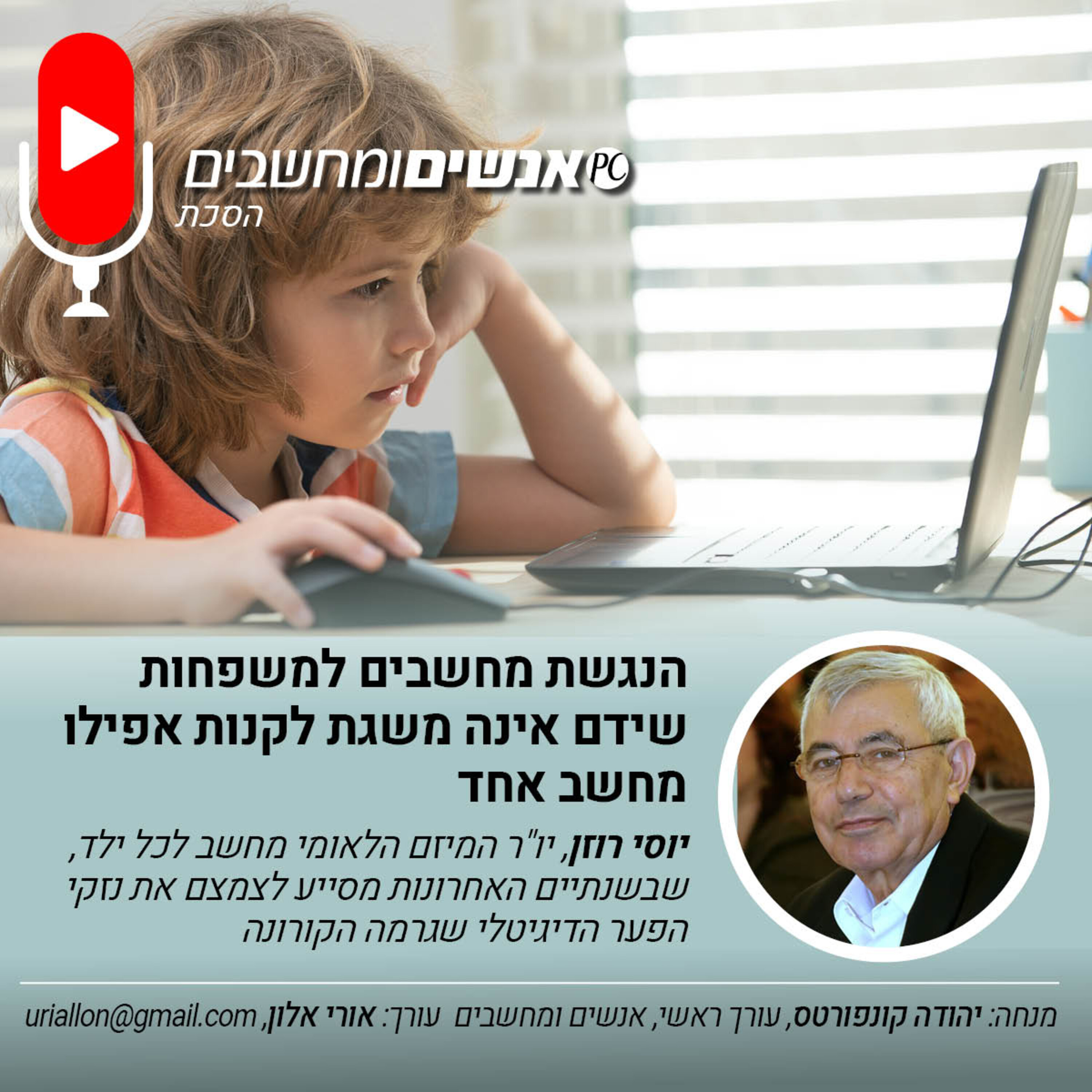 S2E249: אנשים ומחשבים פרק 249- הנגשת מחשבים למשפחות שידם אינה משגת לקנות אפילו מחשב אחד אנשים ומחשבים S2E249: אנשים ומחשבים פרק 249- הנגשת מחשבים למשפחות שידם אינה משגת לקנות אפילו מחשב אחד