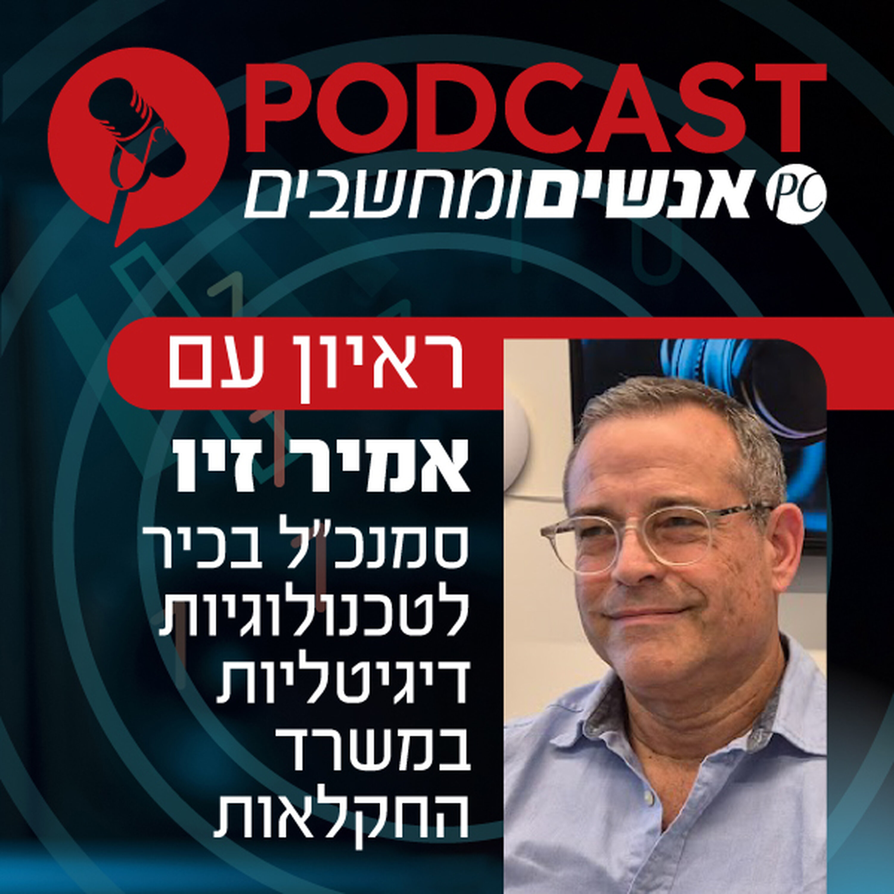 S1E351: ראיון עם אמיר זיו, סמנכ S1E351: ראיון עם אמיר זיו, סמנכ