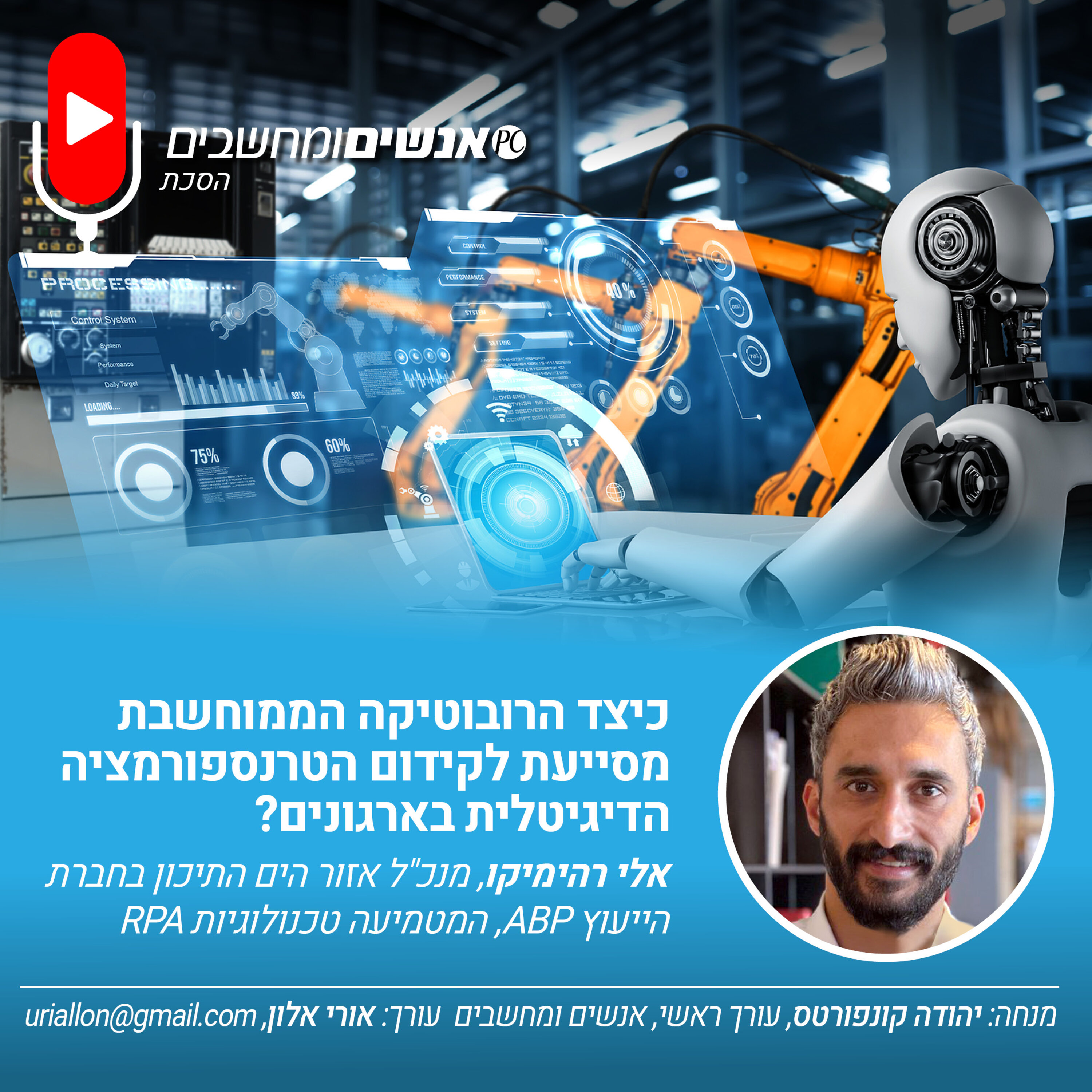S2E256: אנשים ומחשבים פרק 256- כיצד הרובוטיקה הממוחשבת מסייעת לקידום הטרנספורמציה הדיגיטלית בארגונים? אנשים ומחשבים S2E256: אנשים ומחשבים פרק 256- כיצד הרובוטיקה הממוחשבת מסייעת לקידום הטרנספורמציה הדיגיטלית בארגונים?