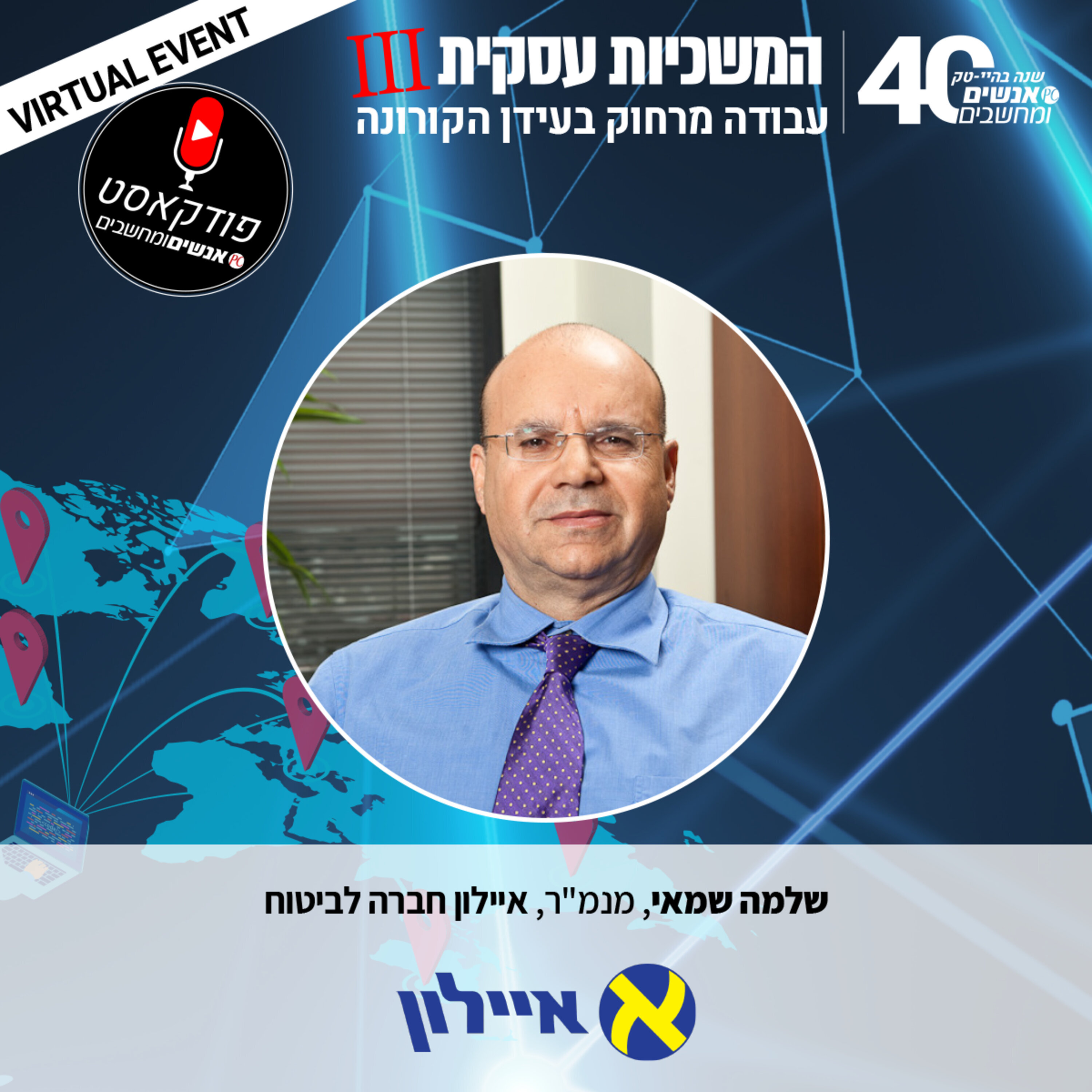 S1E59: אנשים ומחשבים פרק 59 - שלמה שמאי, מנמ S1E59: אנשים ומחשבים פרק 59 - שלמה שמאי, מנמ