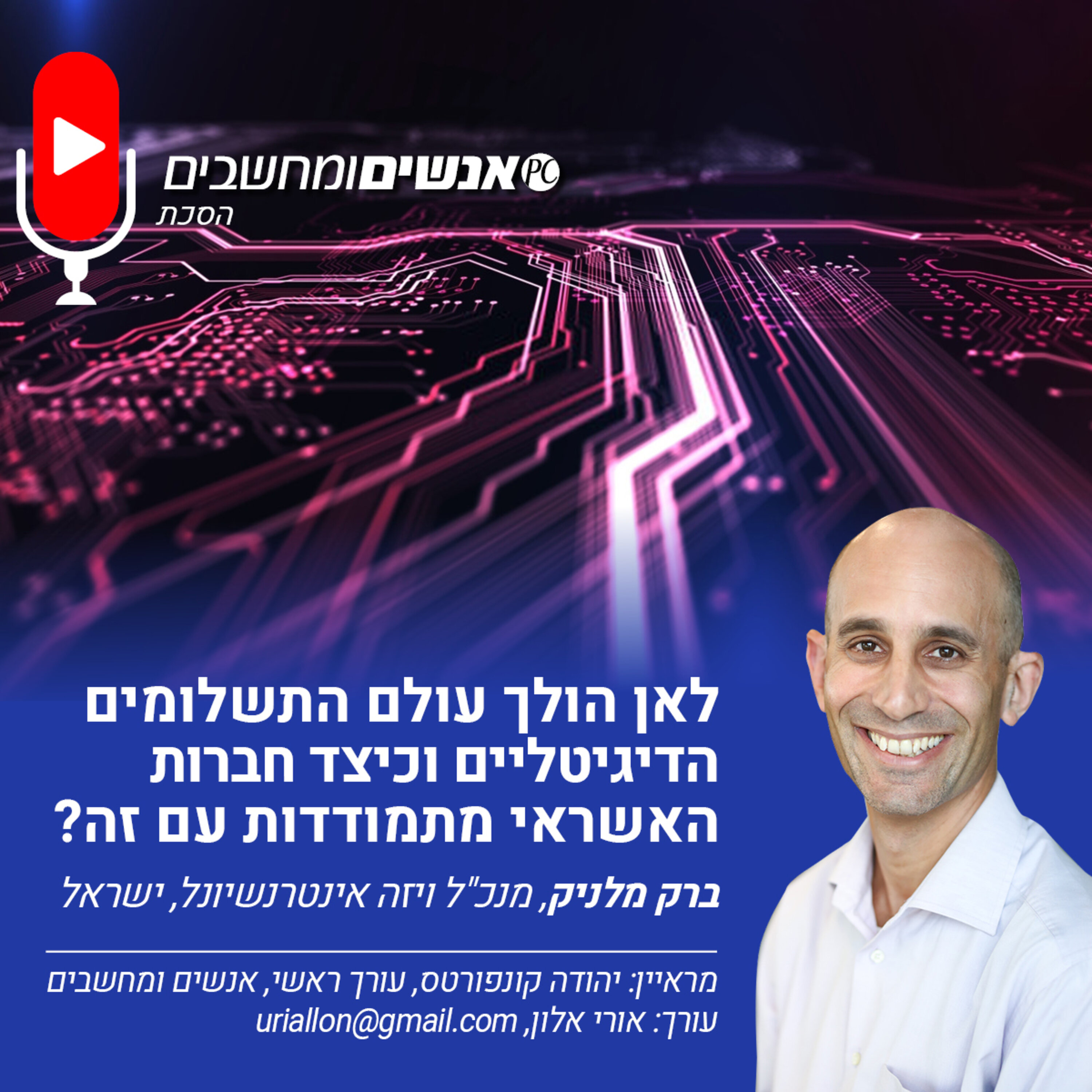 S1E230: אנשים ומחשבים פרק 230- לאן הולך עולם התשלומים הדיגיטליים וכיצד חברות האשראי מתמודדות עם זה? אנשים ומחשבים S1E230: אנשים ומחשבים פרק 230- לאן הולך עולם התשלומים הדיגיטליים וכיצד חברות האשראי מתמודדות עם זה?