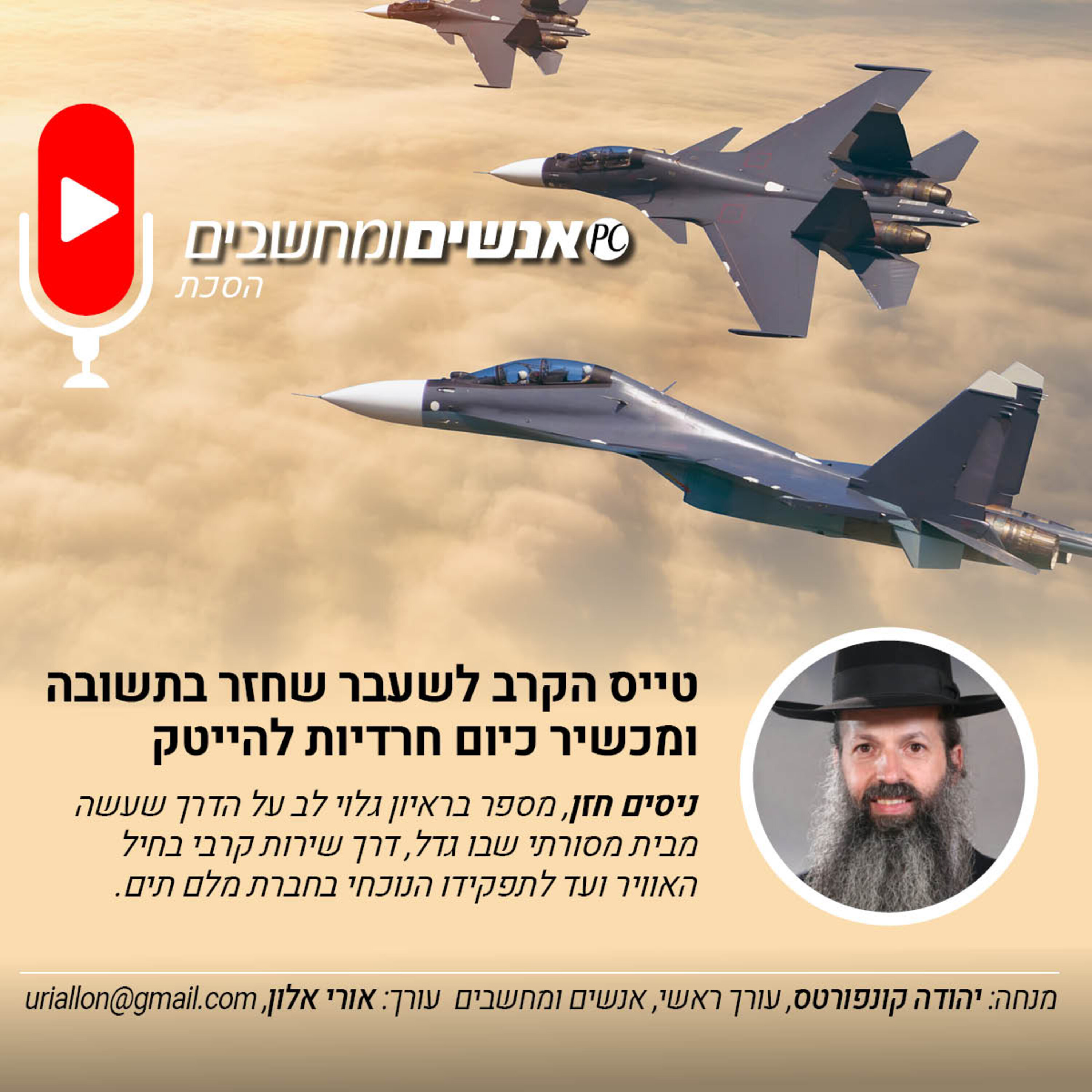 S2E250: אנשים ומחשבים פרק 250- טייס הקרב לשעבר שחזר בתשובה ומכשיר כיום חרדיות להיי טק אנשים ומחשבים S2E250: אנשים ומחשבים פרק 250- טייס הקרב לשעבר שחזר בתשובה ומכשיר כיום חרדיות להיי טק