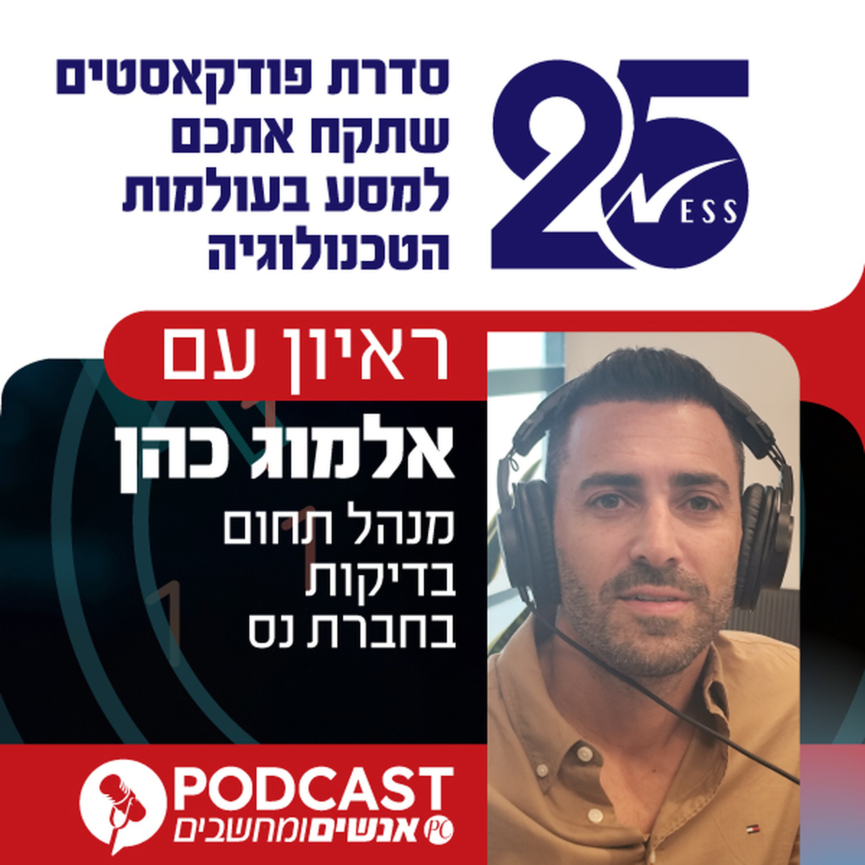 S1E412: ראיון עם אלמוג כהן, מנהל תחום בדיקות חברת נס episode artwork