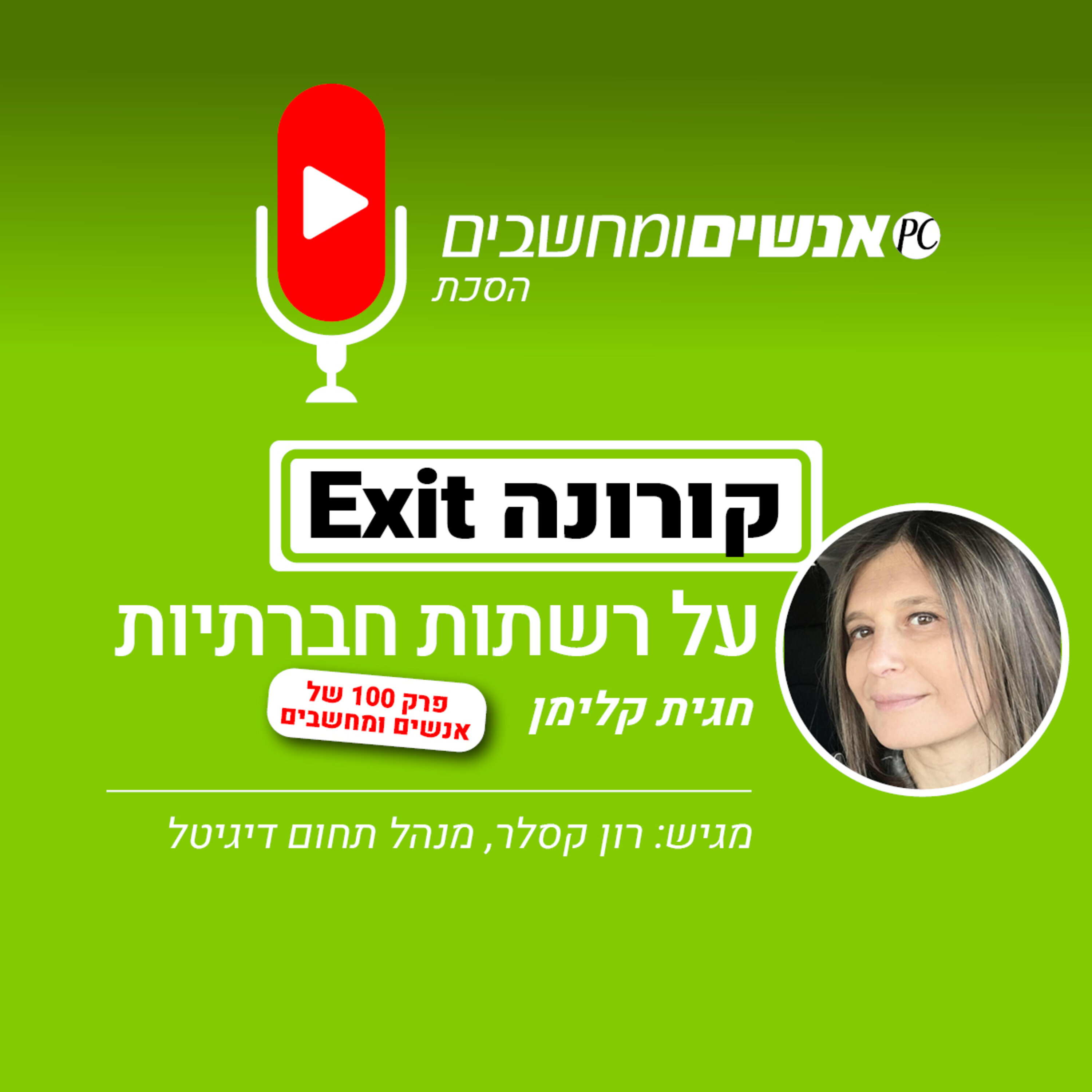 S1E100: אנשים מחשבים פרק 100! קורונה Exit - חגית קלימן, על השפעת הקורונה על הרשתות החברתיות אנשים ומחשבים S1E100: אנשים מחשבים פרק 100! קורונה Exit - חגית קלימן, על השפעת הקורונה על הרשתות החברתיות