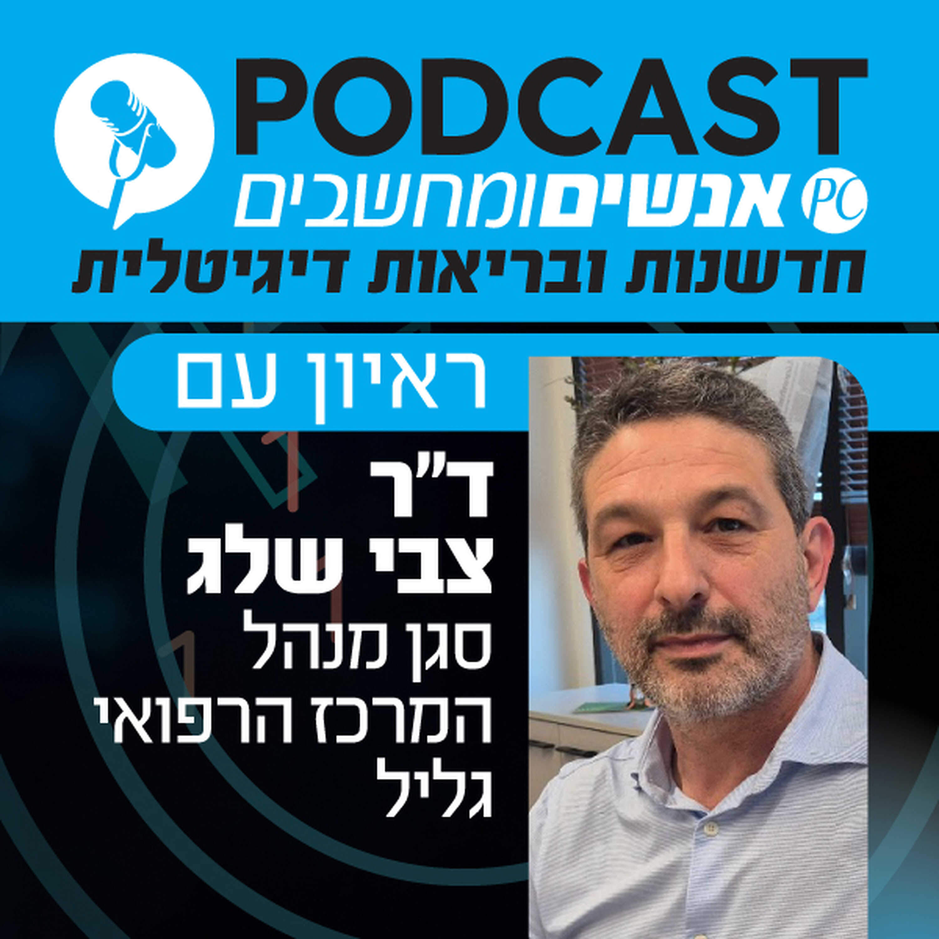 S1E374: פרק שני בסידרת בריאות דיגיטלית: ראיון עם ד S1E374: פרק שני בסידרת בריאות דיגיטלית: ראיון עם ד