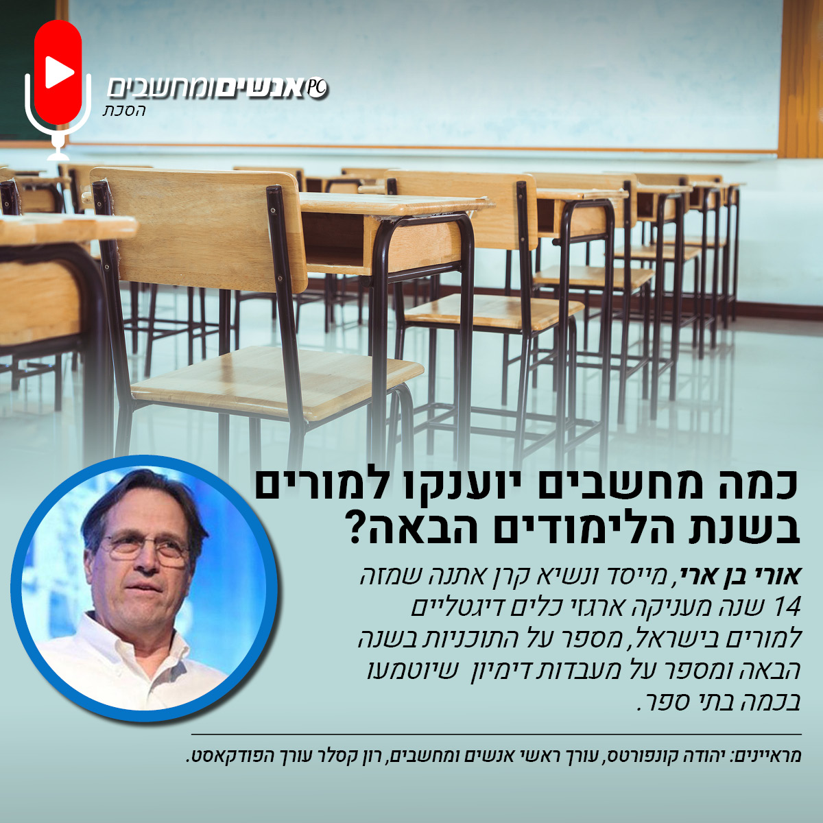 אנשים ומחשבים פרק 279 - כמה מחשבים יוענקו למורים בשנת הלימודים הבאה?