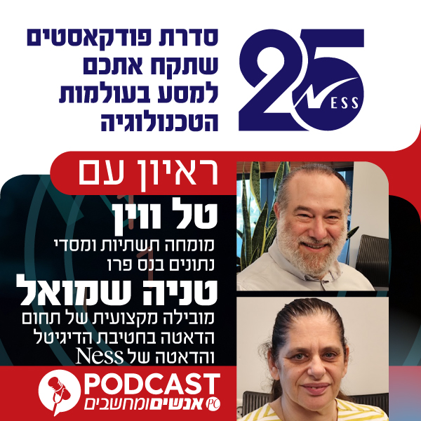 S1E393: ראיון עם טל ווין, מומחה תשתיות ומסדי נתונים בנס פרו,  וטניה שמואל, מובילת יחידת הדאטה בחברת נס