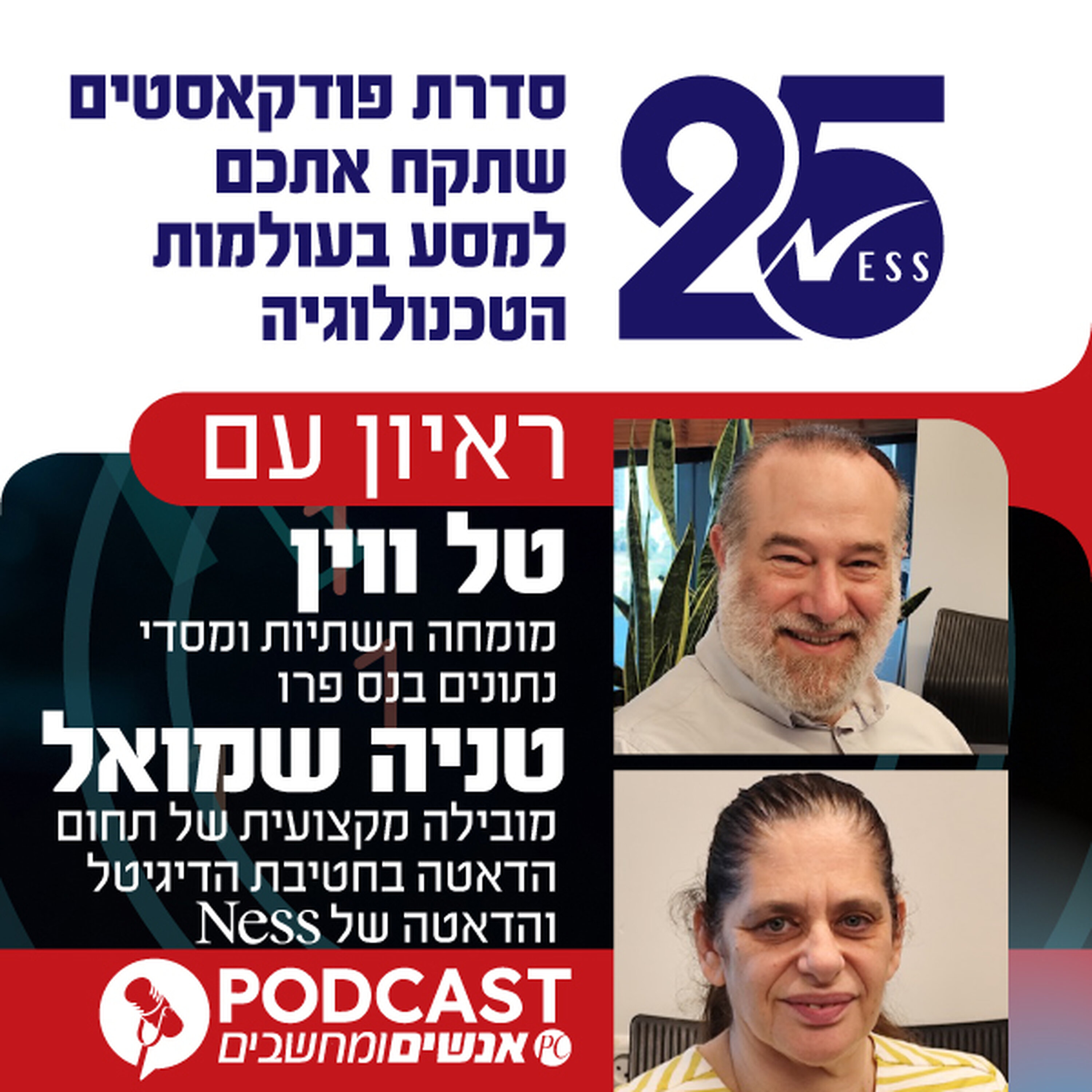 S1E393: ראיון עם טל ווין, מומחה תשתיות ומסדי נתונים בנס פרו, וטניה שמואל, מובילה מקצועית של תחום הדאטה בחטיבת הדיגיטל והדאטה של נס אנשים ומחשבים S1E393: ראיון עם טל ווין, מומחה תשתיות ומסדי נתונים בנס פרו, וטניה שמואל, מובילה מקצועית של תחום הדאטה בחטיבת הדיגיטל והדאטה של נס